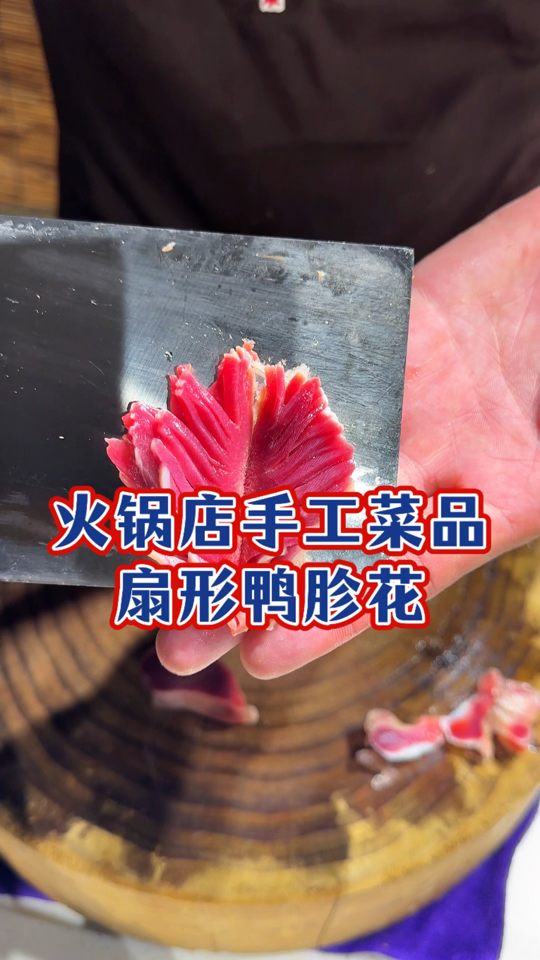 扇形鸭胗花有多少人会切