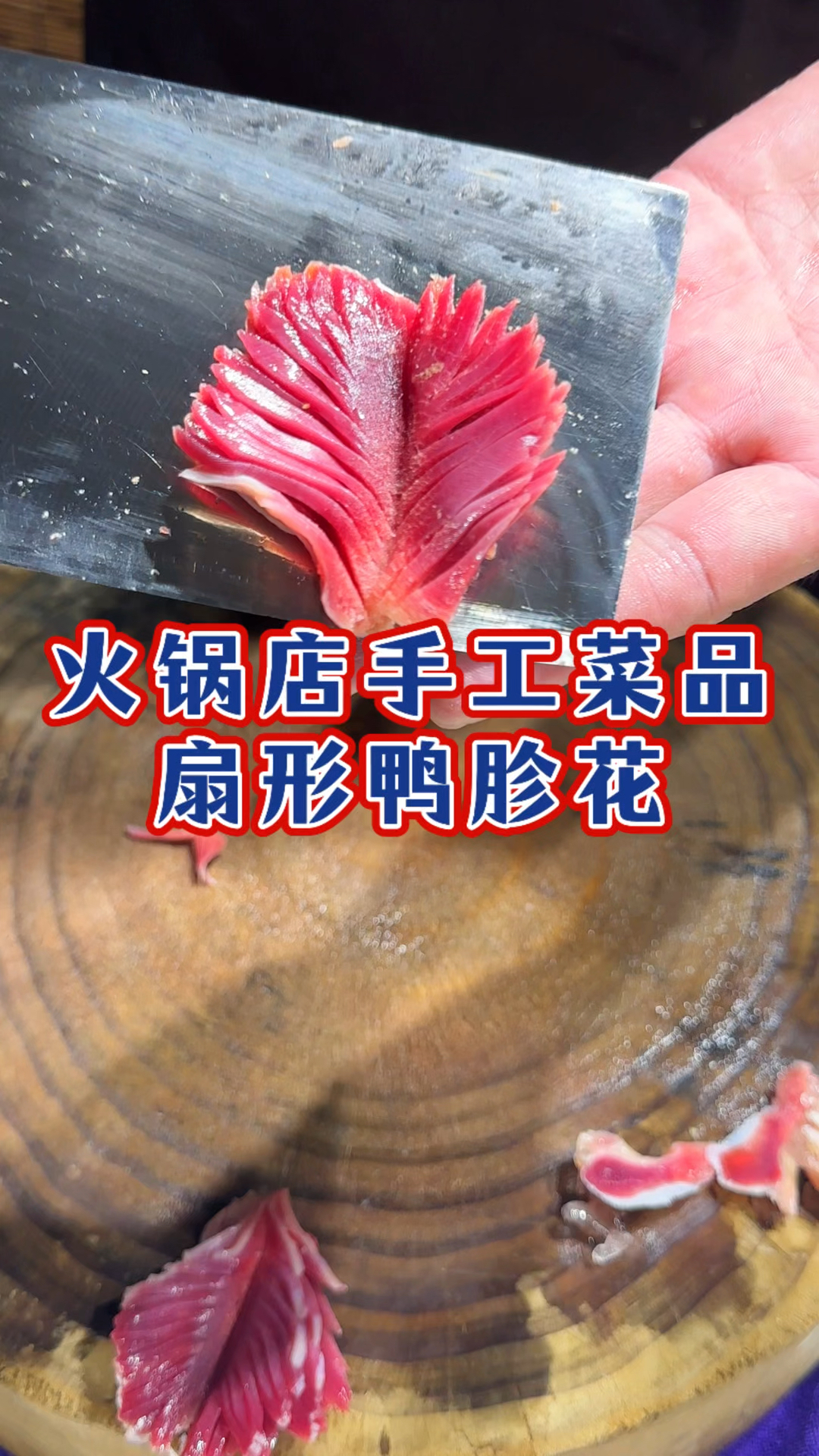 火锅菜品鸭胗花你会切吗