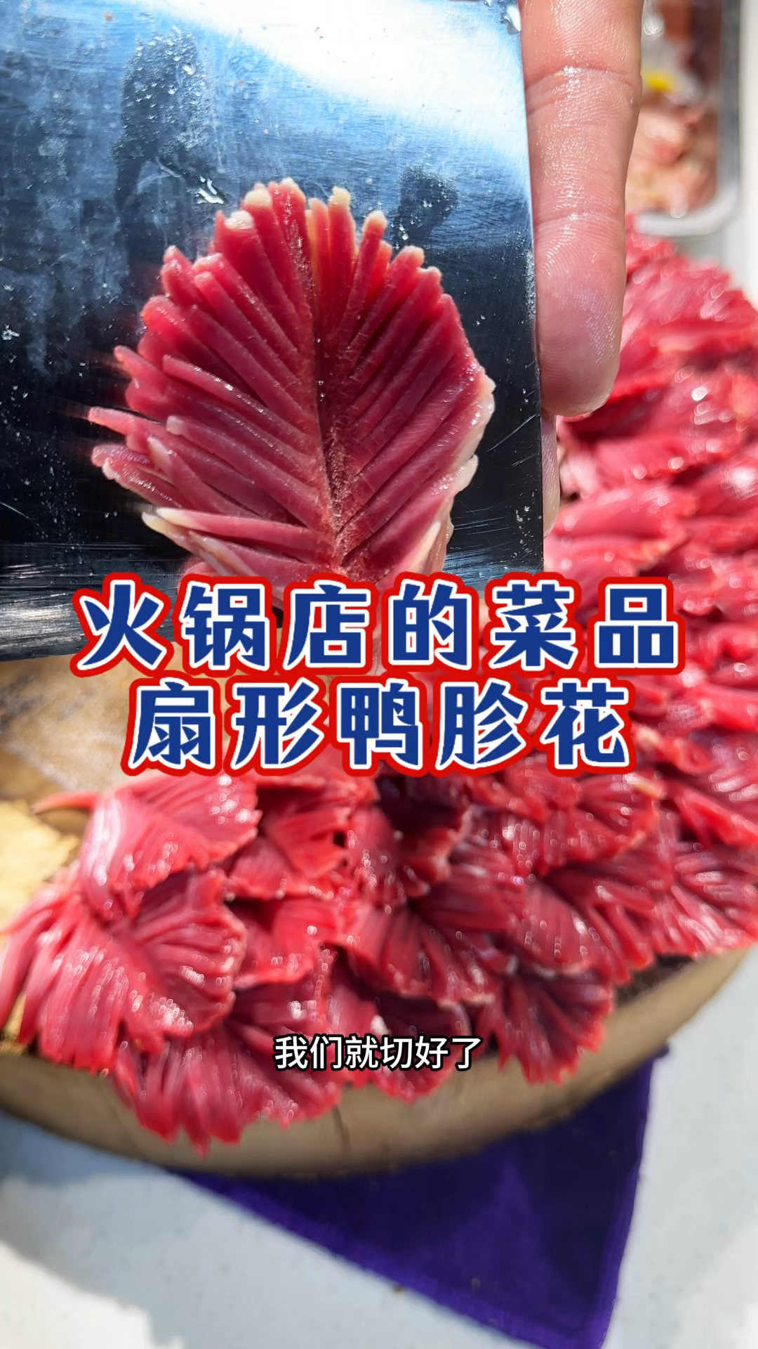 火锅店菜品鸭胗花你会切吗？
