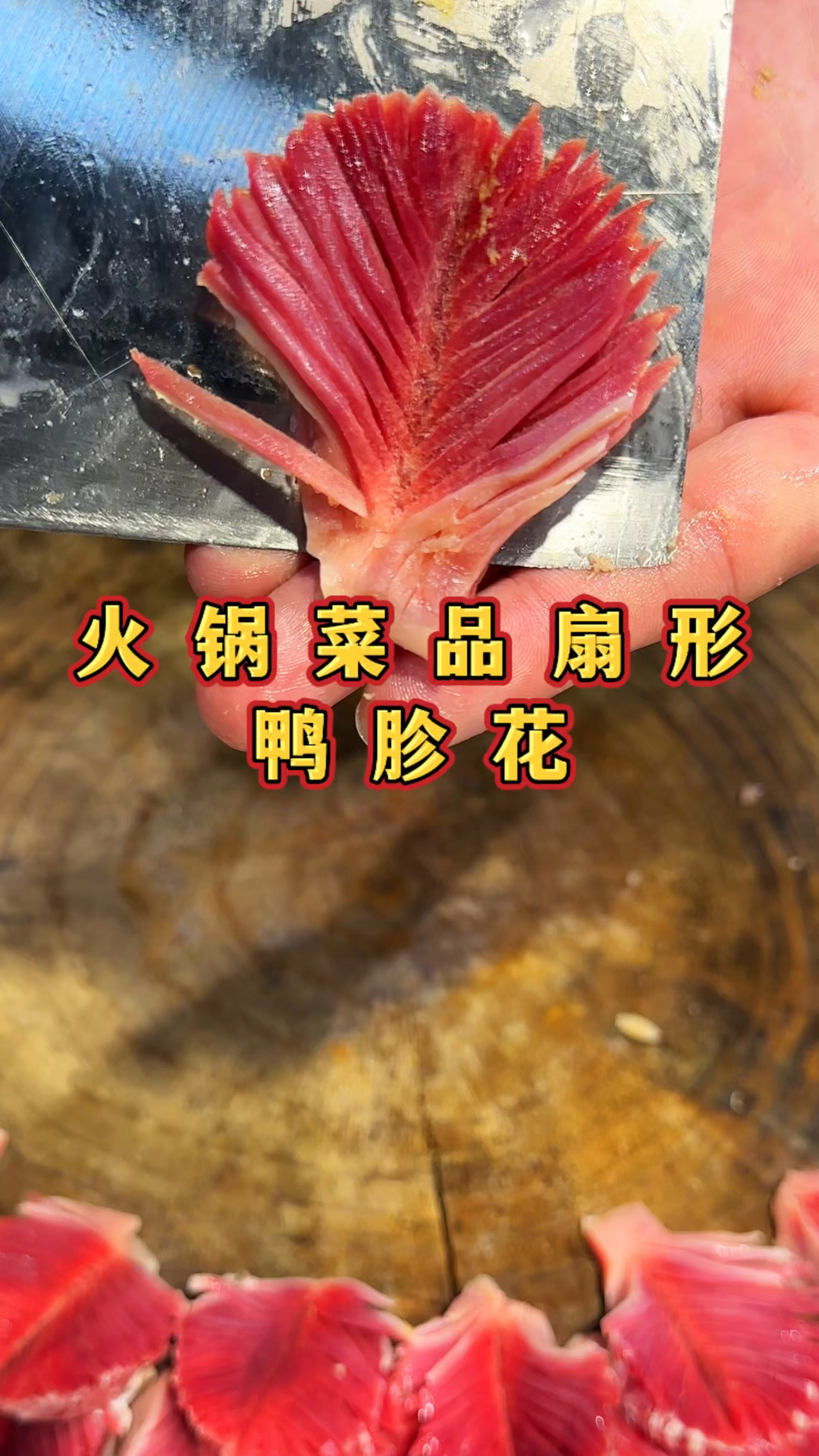 火锅菜品菜品扇形鸭胗花的切法你会切吗?