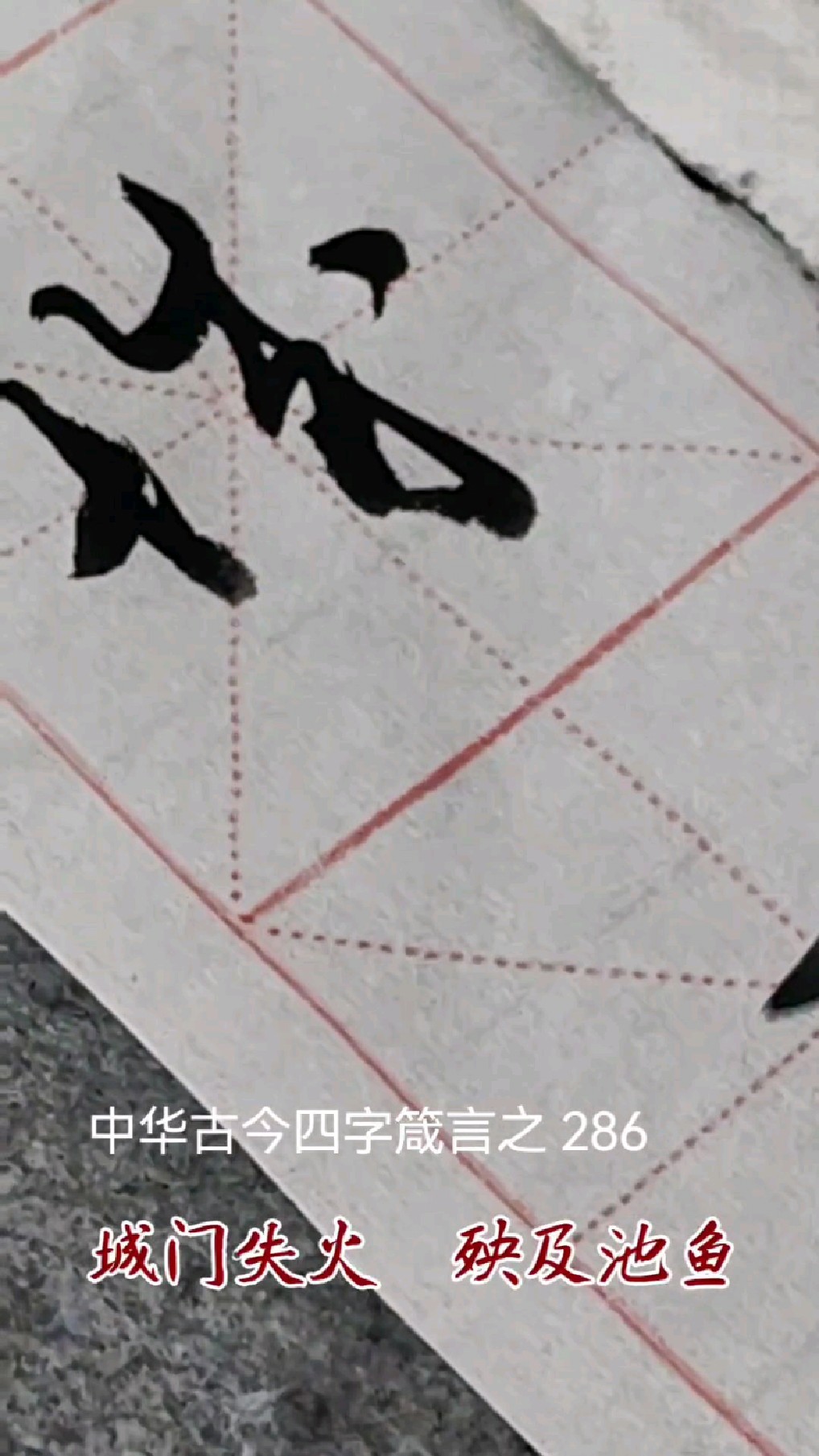 中华古今四字箴言之286城门失火殃及池鱼