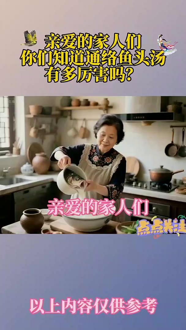 亲爱的家人们,你们知道通络鱼头汤有多厉害吗