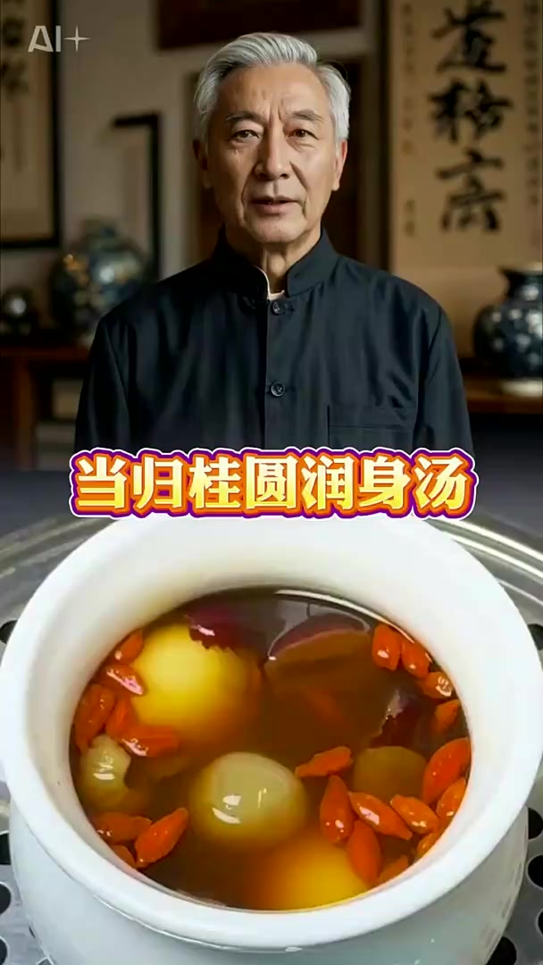 当归桂圆润身汤,中医养生,健康养生食疗。