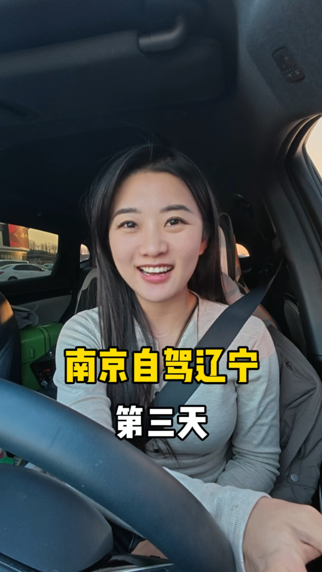 床车自驾1500公里,从南京回东北老家过年,今天是第三天