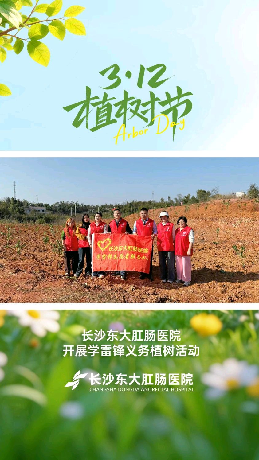 履行植树义务,共建美丽长沙!长沙东大肛肠医院开展义务植树活动