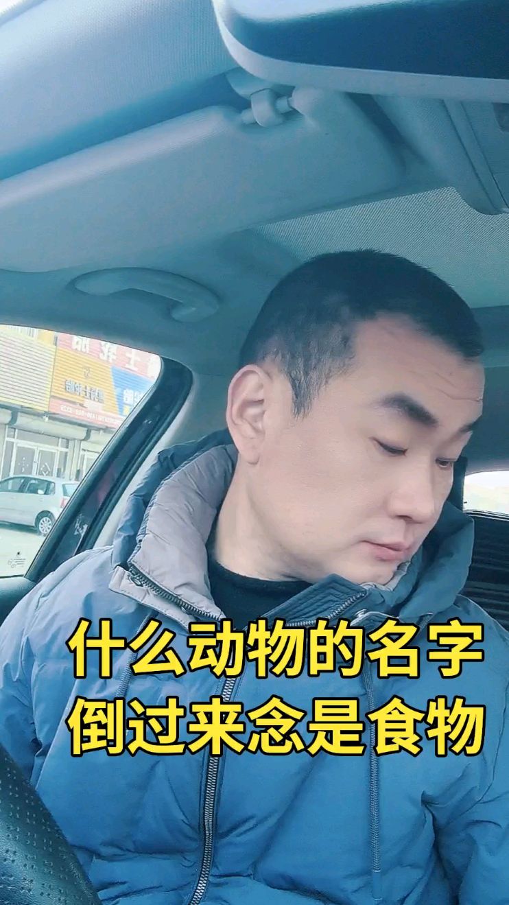 动物的名字倒过来念是食物