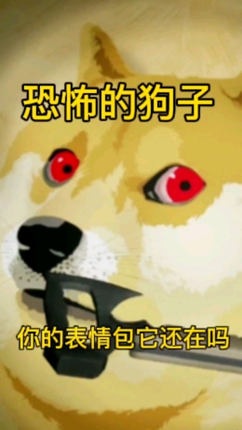 恐怖的狗子!你还有它的表情包吗