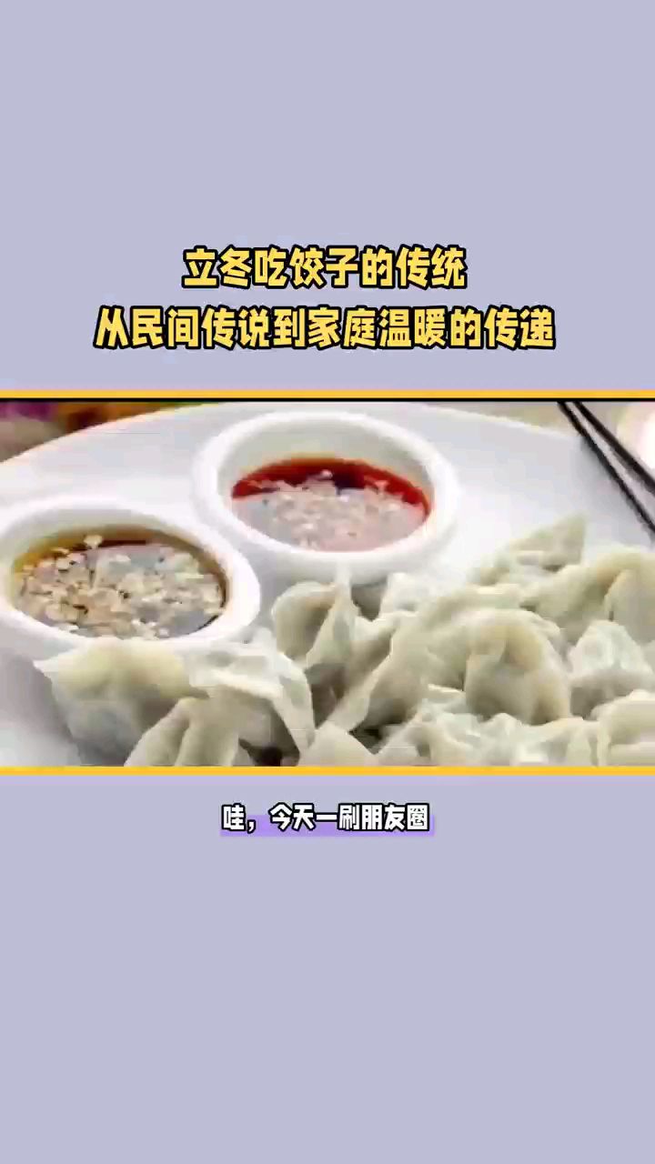 立冬吃饺子的传统 从民间传说到家庭温暖的传递