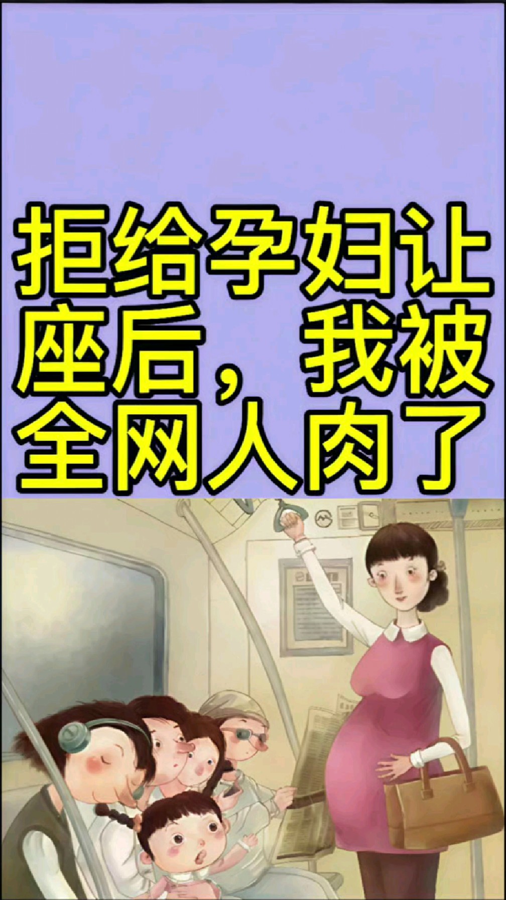只因在地铁上没有给孕妇让座,我被全网人肉,家人死伤惨重5