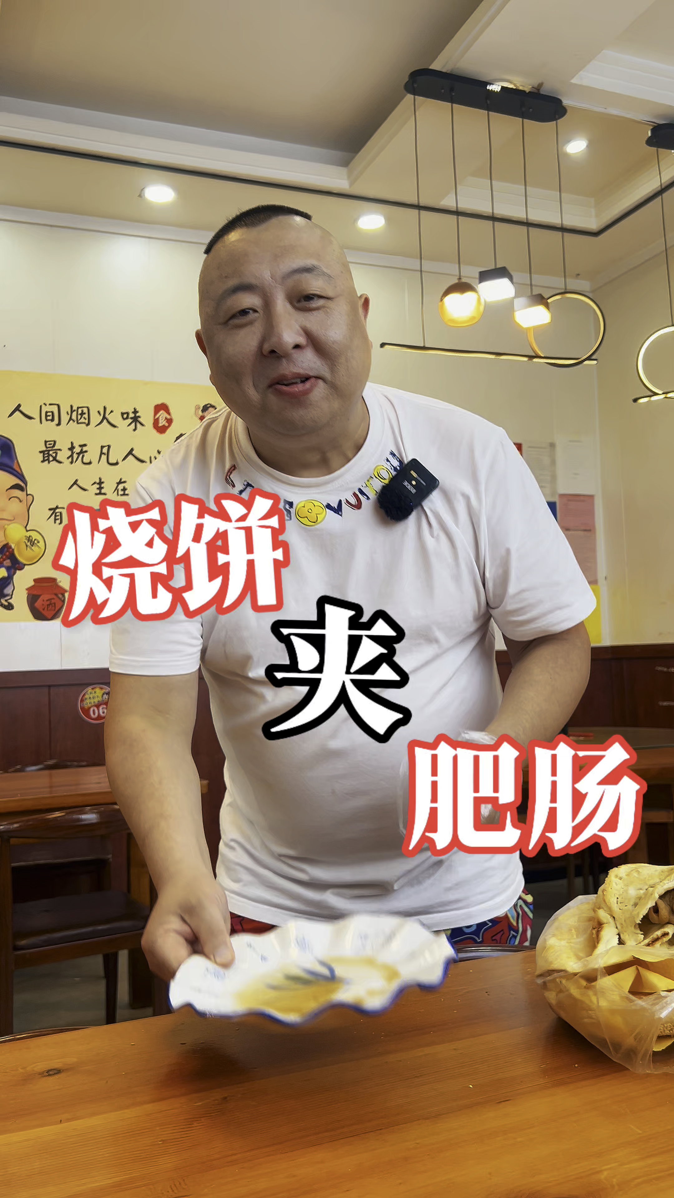 烧饼夹肥肠，河南老式吃法，得劲