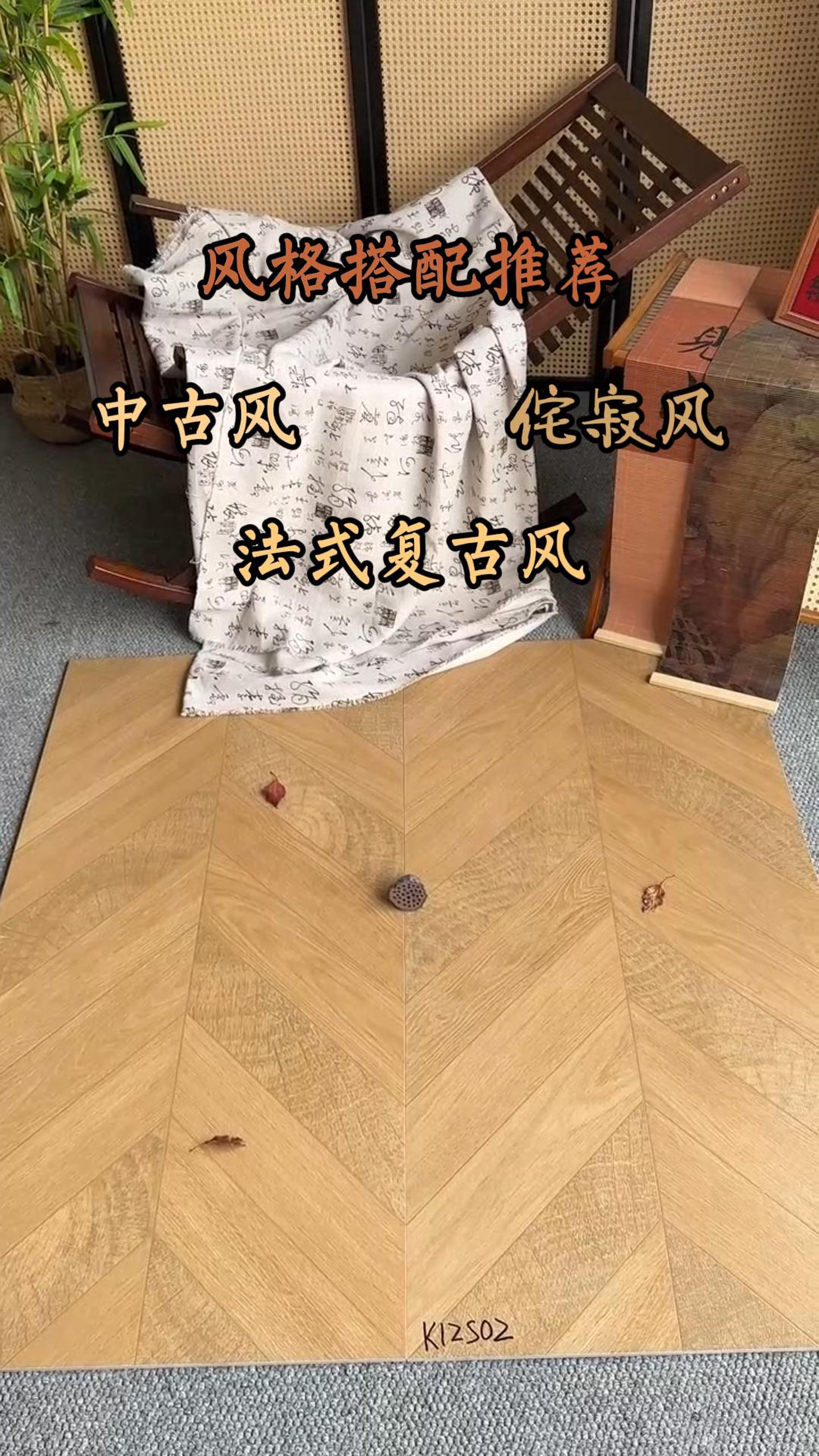 中式韵味装修之鱼骨纹系列