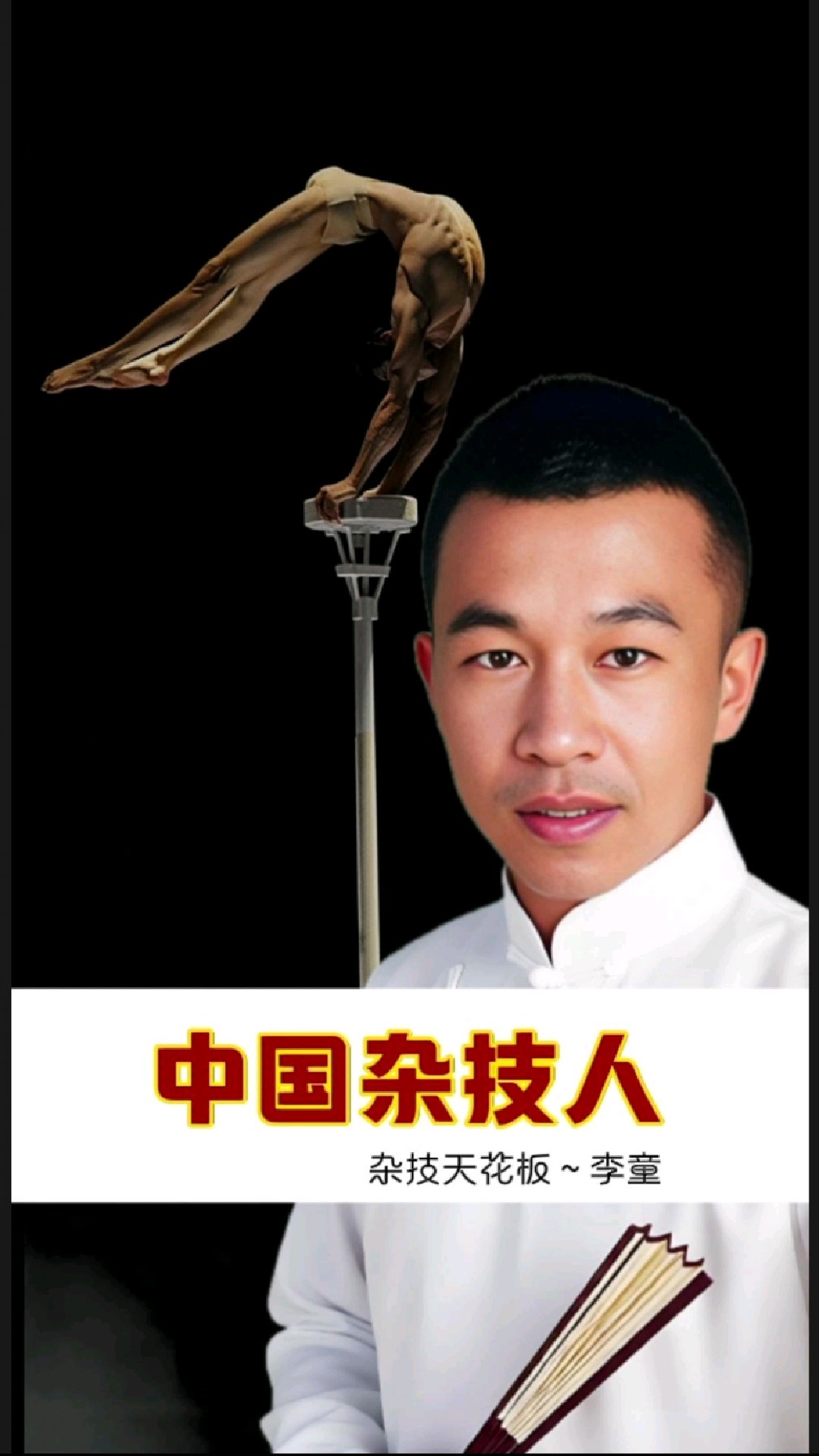 中国杂技人～李童