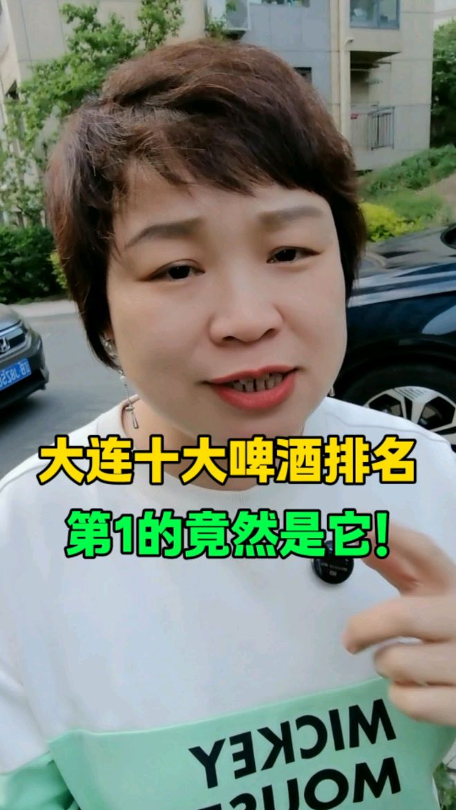 大连十大啤酒排名第一的竟然是它#大连源君 #大连啤酒 #大连同城