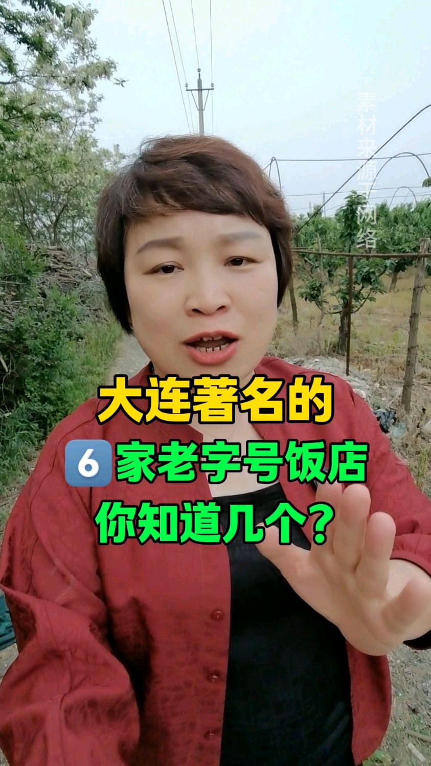 大连著名的六家老字号饭店,你知道几个? #大连源君 #大连老字号