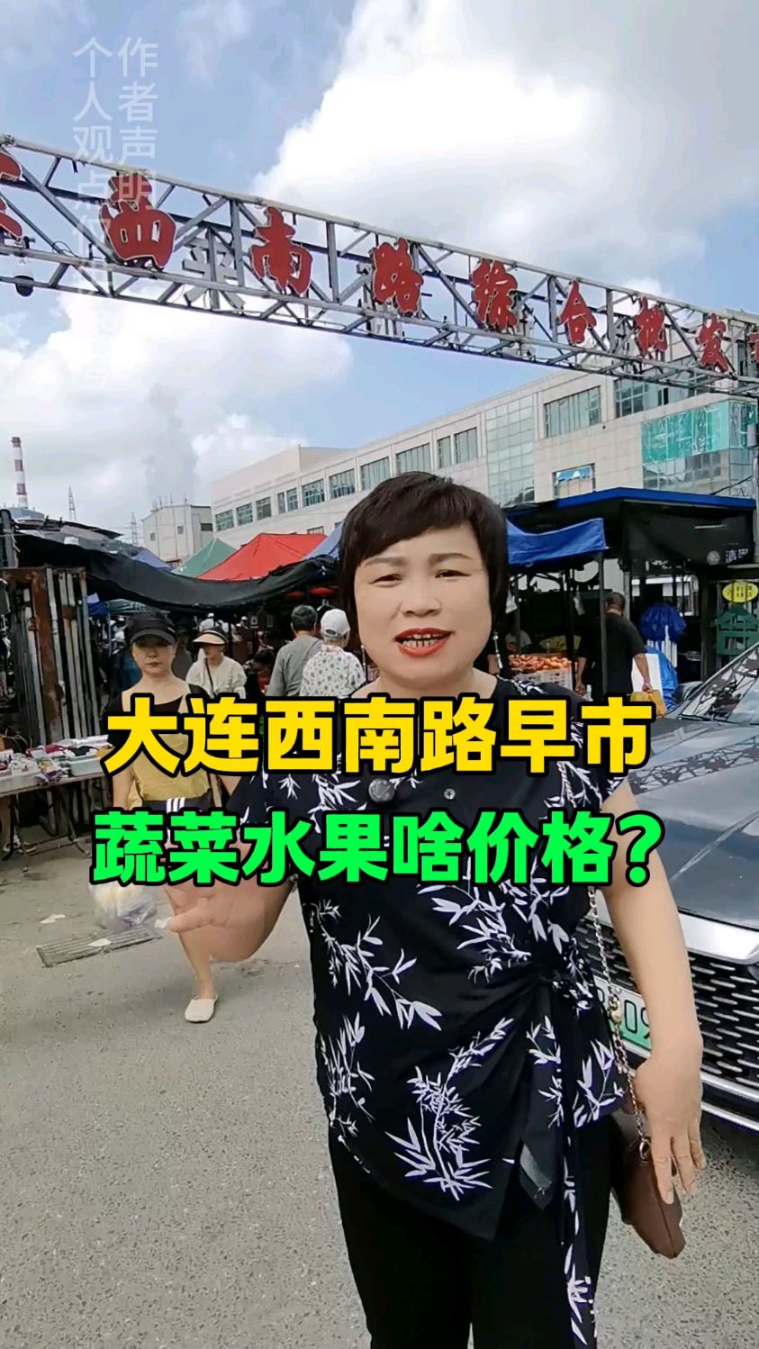 大连西南路早市各蔬菜水果都是啥价格?#大连 #大连源君 #大连早市