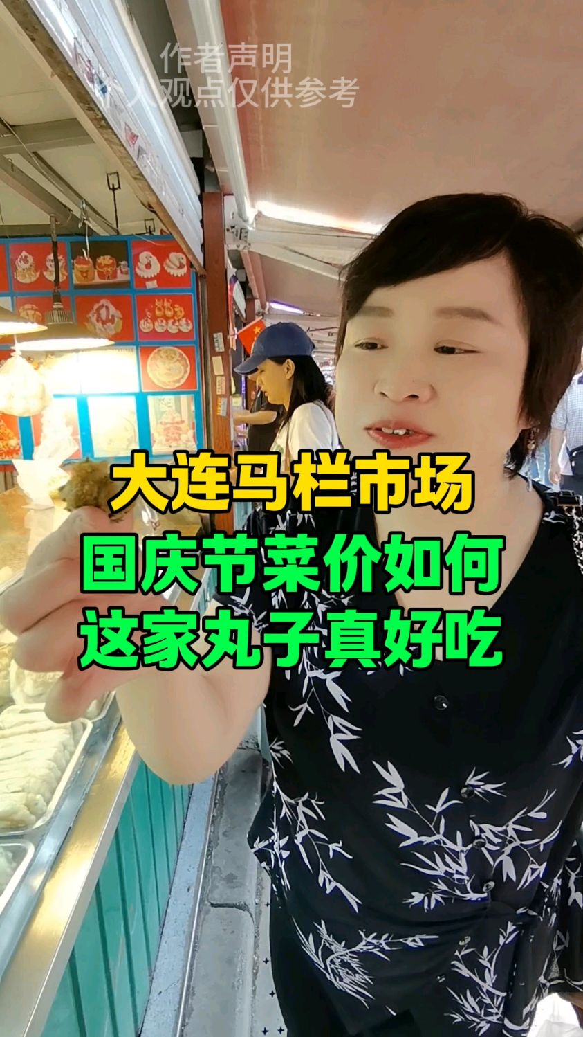 大连马兰市场国庆节菜价如何?这家丸子真好吃 #大连美食 #大连