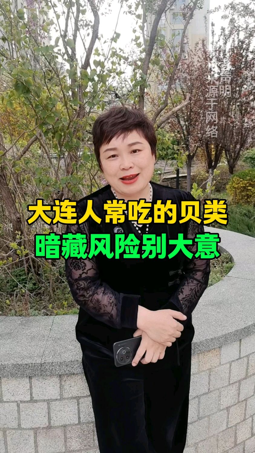大连人常吃的贝类暗藏风险 #大连源君 #大连 #大连同城 #海鲜