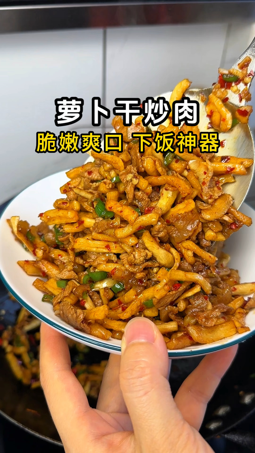 下饭菜中我百吃不腻的还是这个“萝卜干炒肉”脆脆嫩嫩的特别开胃