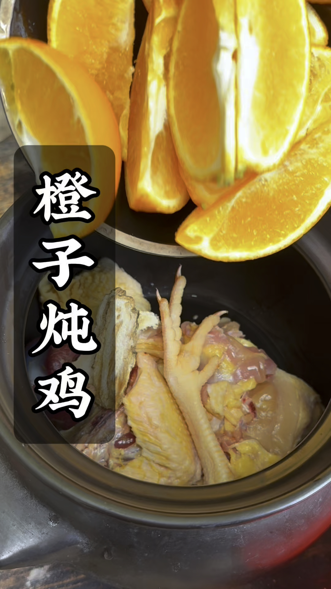 万万想不到,把橙子这样和鸡一起炖,竟然是个完美组合,学着炖