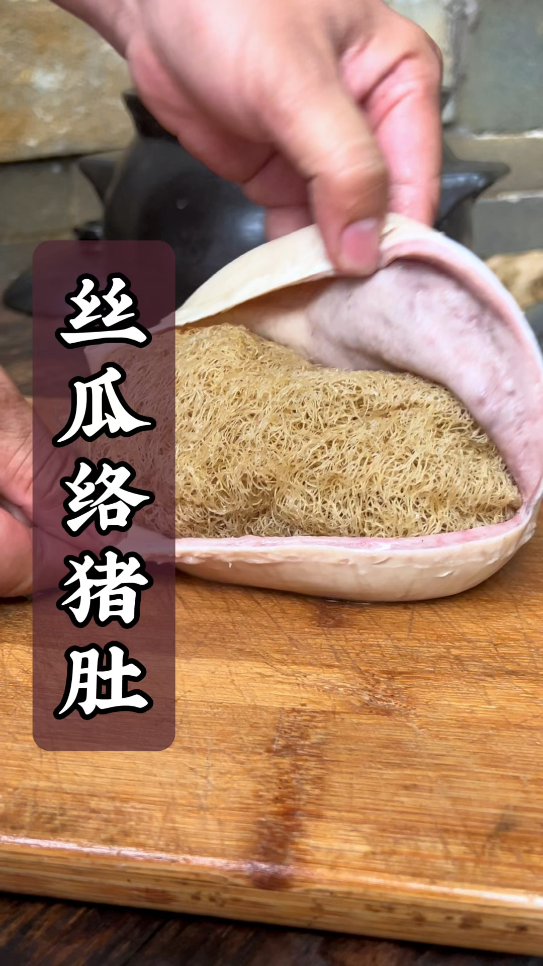 把农村的丝瓜络这样塞入猪肚里面炖,竟然成了一道神奇的古方美食