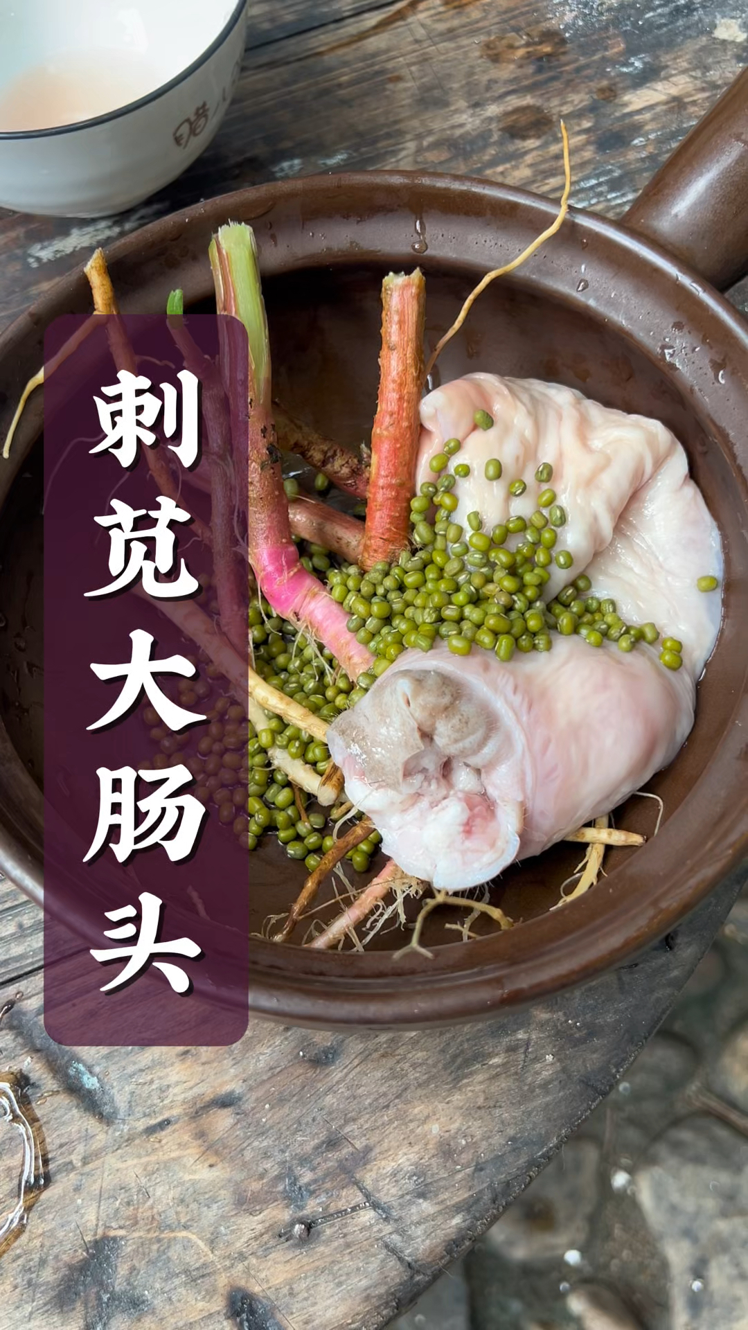 农村的刺苋根这样和猪大肠头、绿豆一起炖,乡村美食你吃过吗