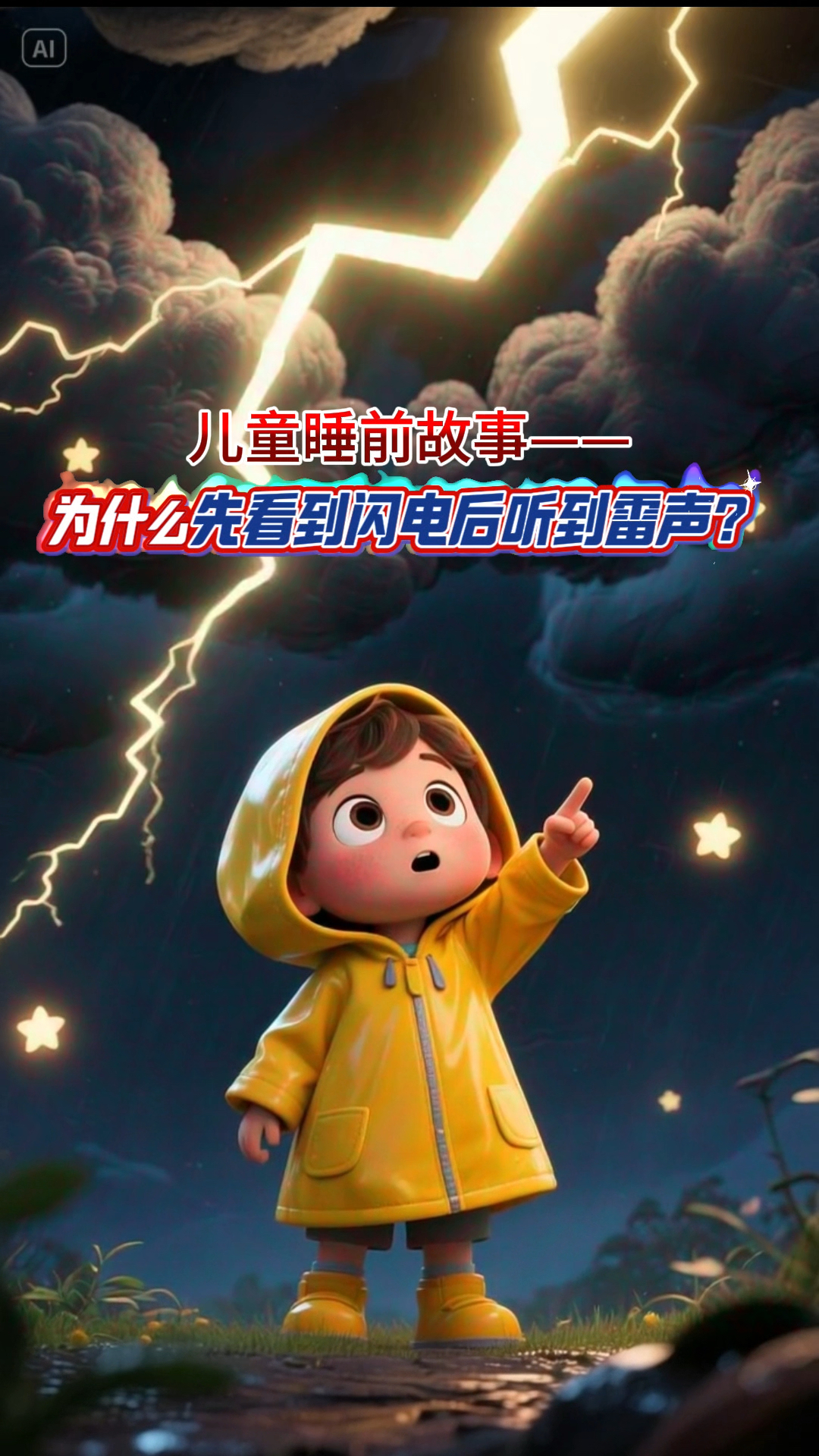 儿童故事《为什么先看到闪电后听到雷声》3-6岁儿童睡前故事