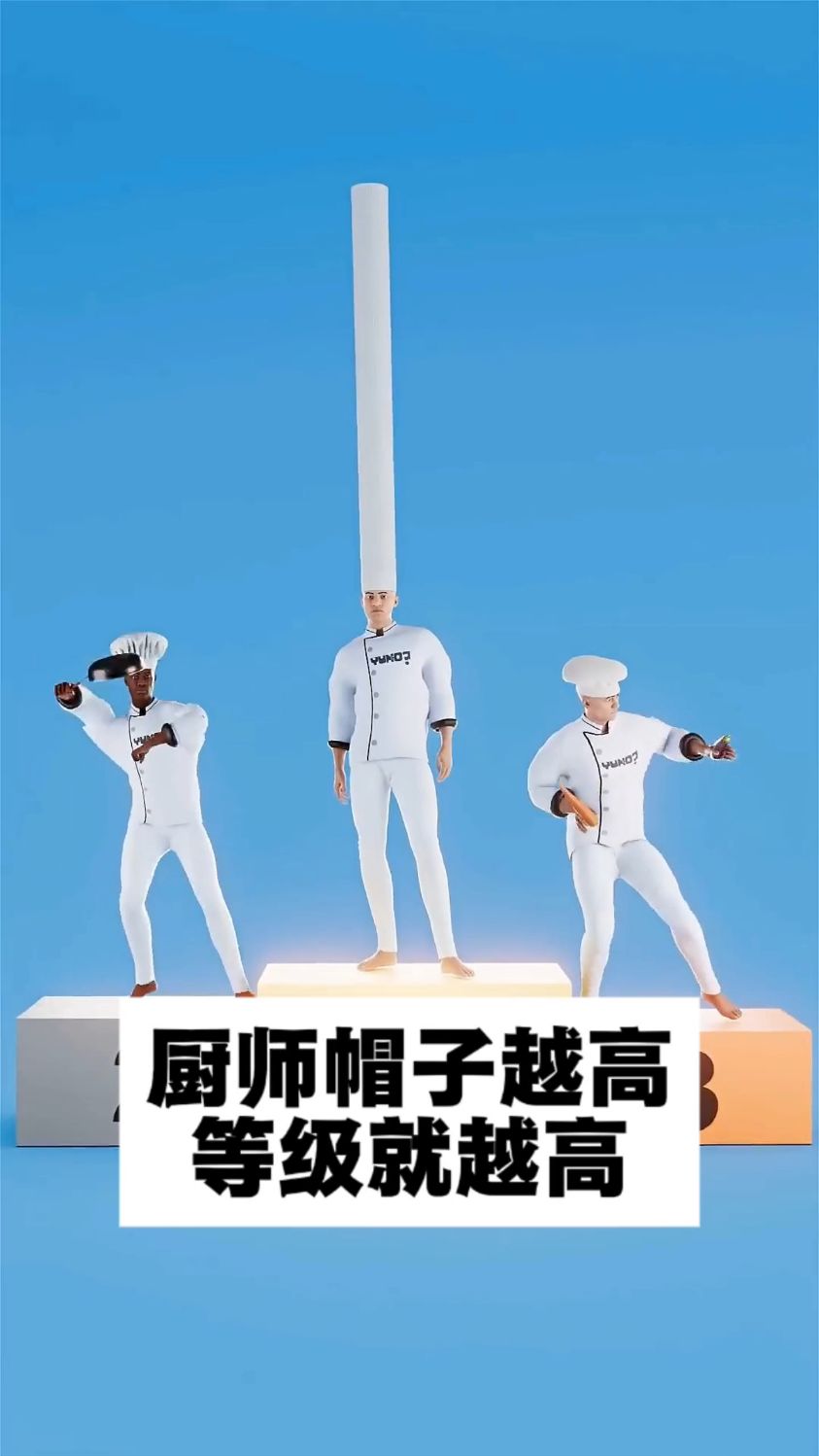 厨师帽子越高等级就越高吗？