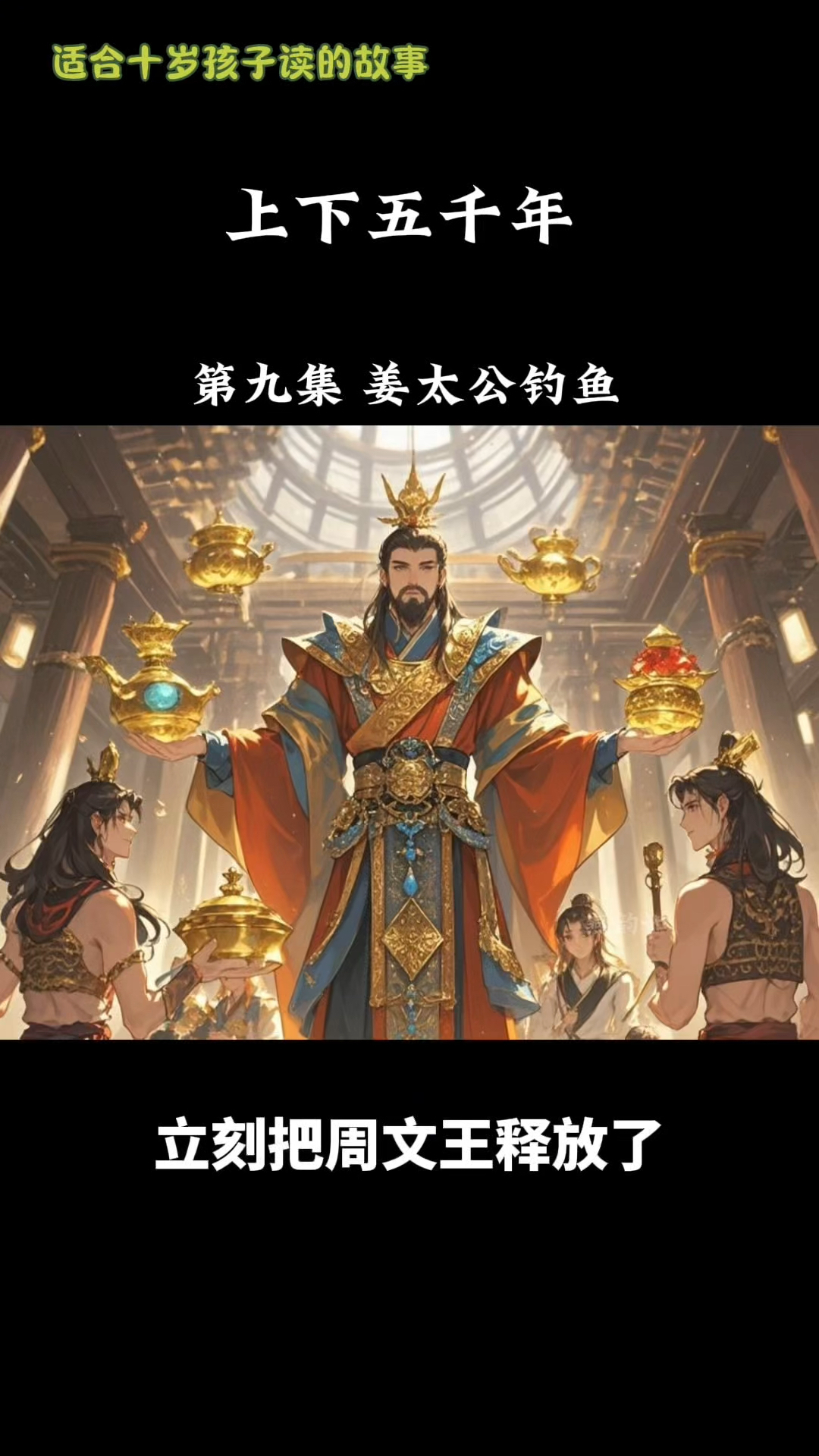 上下五千年的故事-连载中-第九集 姜太公钓鱼(下)