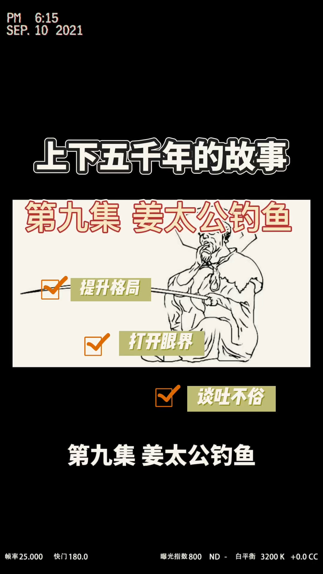 上下五千年的故事-连载中-第九集 姜太公钓鱼(上)