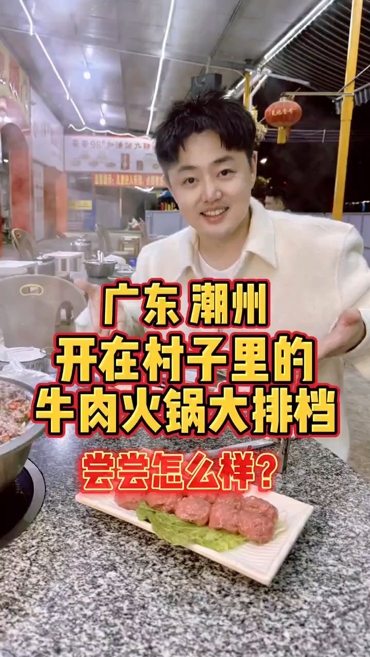 刘雨鑫，广东潮州，开在村子里的牛肉火锅大排档，尝尝怎么样？