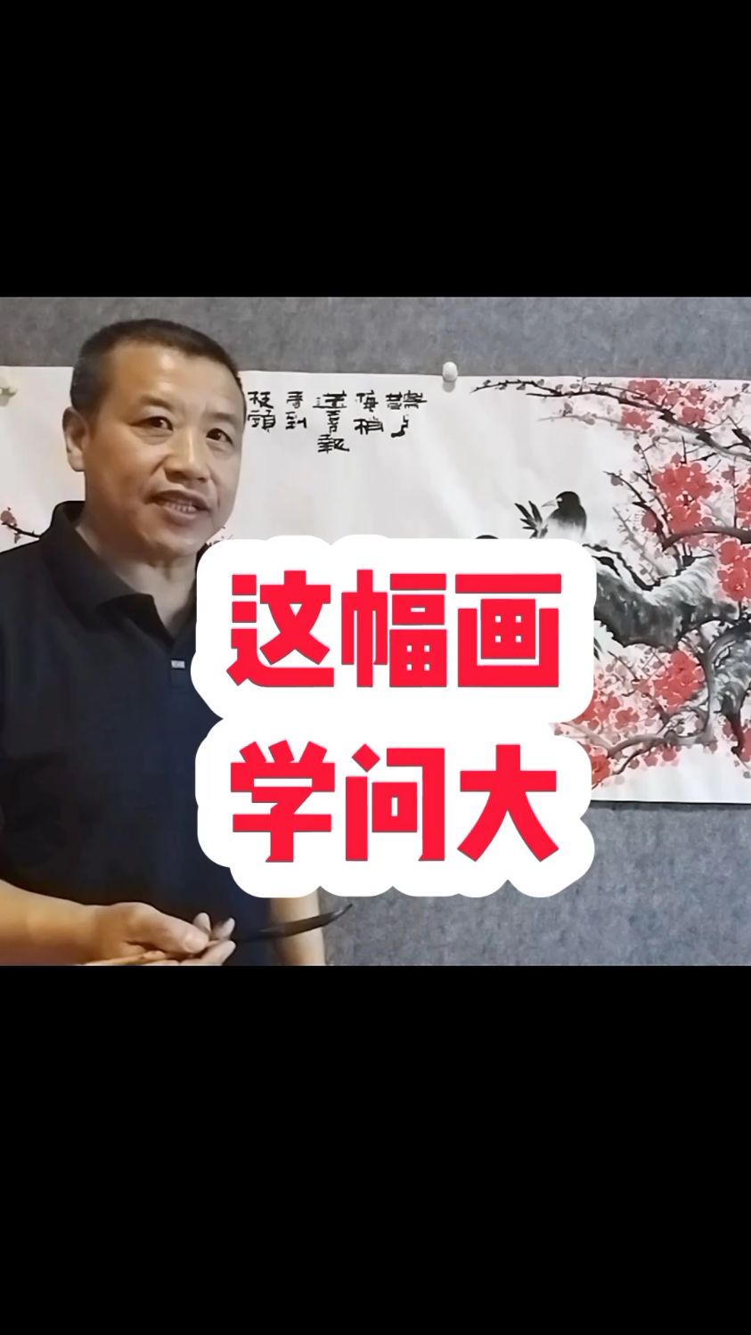 这幅画学问大#张增亮笔名磐石书画#国画写意梅花喜上梅梢图#特色