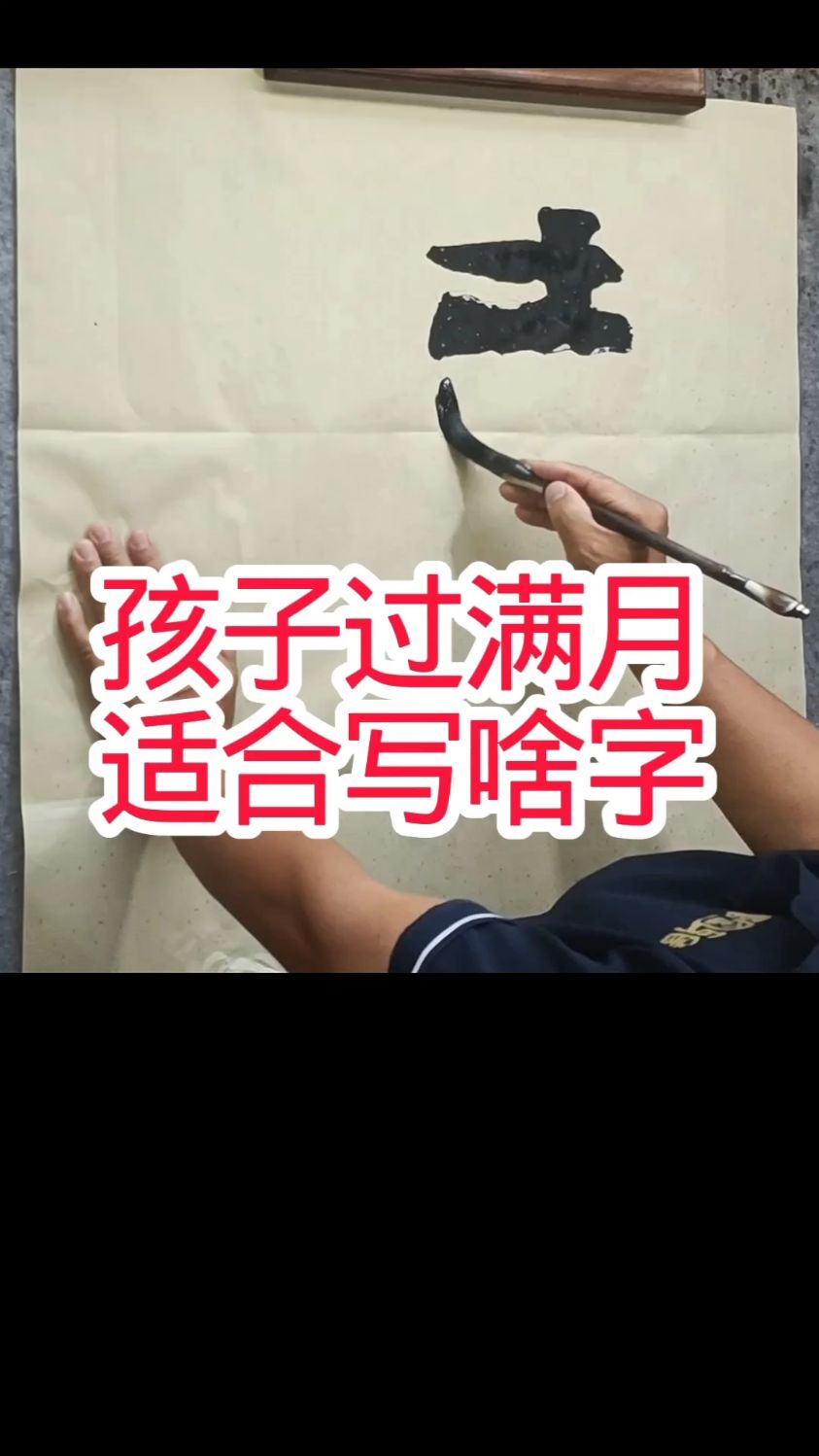 孩子过满月、过百天适合写什么字?#特色书法磐石体#知足常乐
