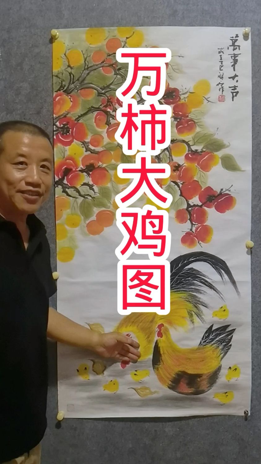 万柿大鸡=万事大吉#玄关挂画#张增亮笔名磐石书画国画写意柿子公鸡