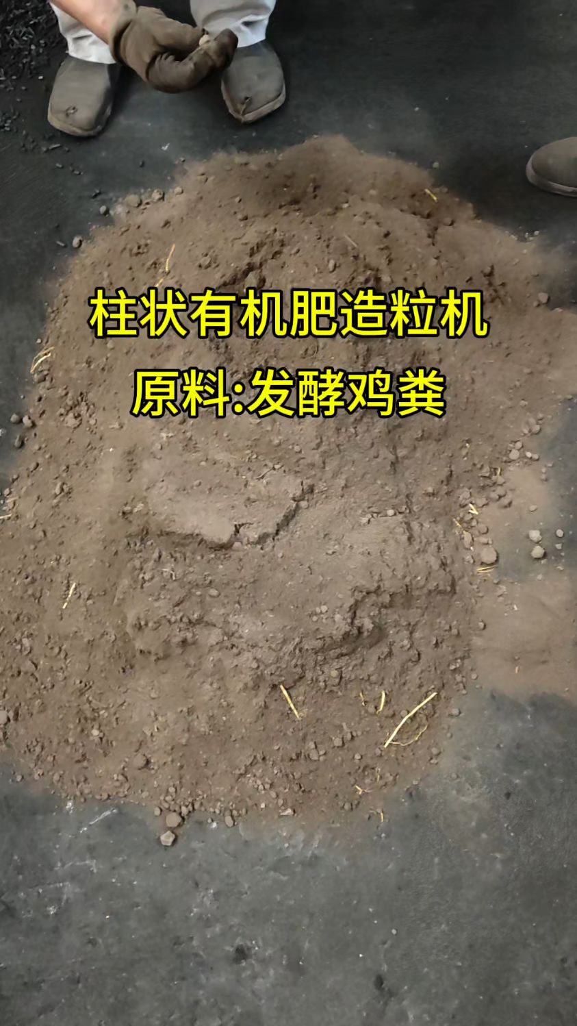 鸡粪有机肥造粒机 发酵鸡粪挤压有机肥柱状颗粒