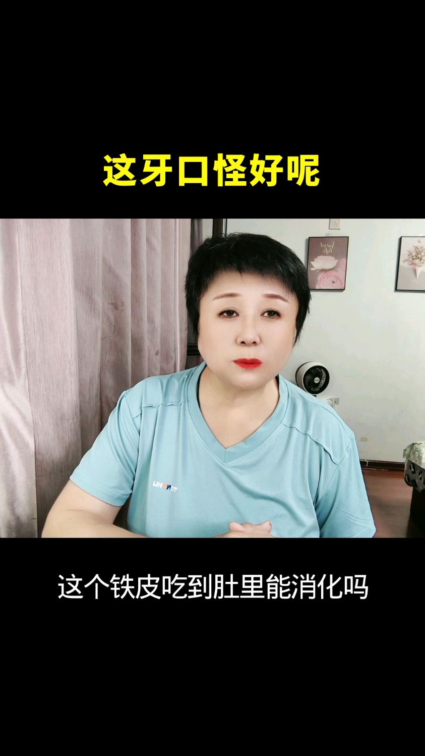 这鱿鱼的牙口怪好呢!