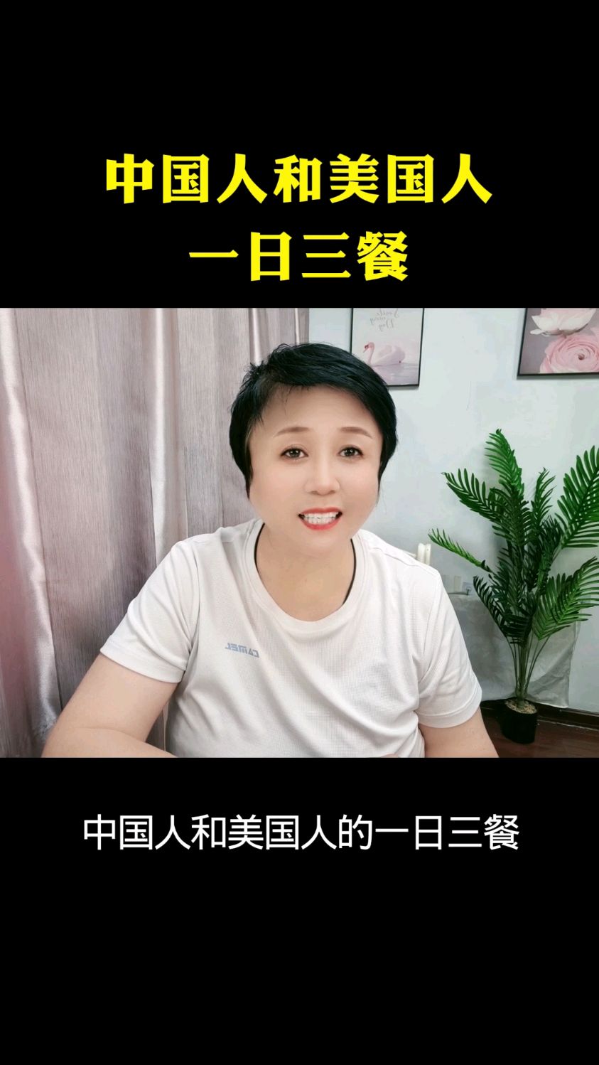 中国人和美国人一日三餐是啥样的?