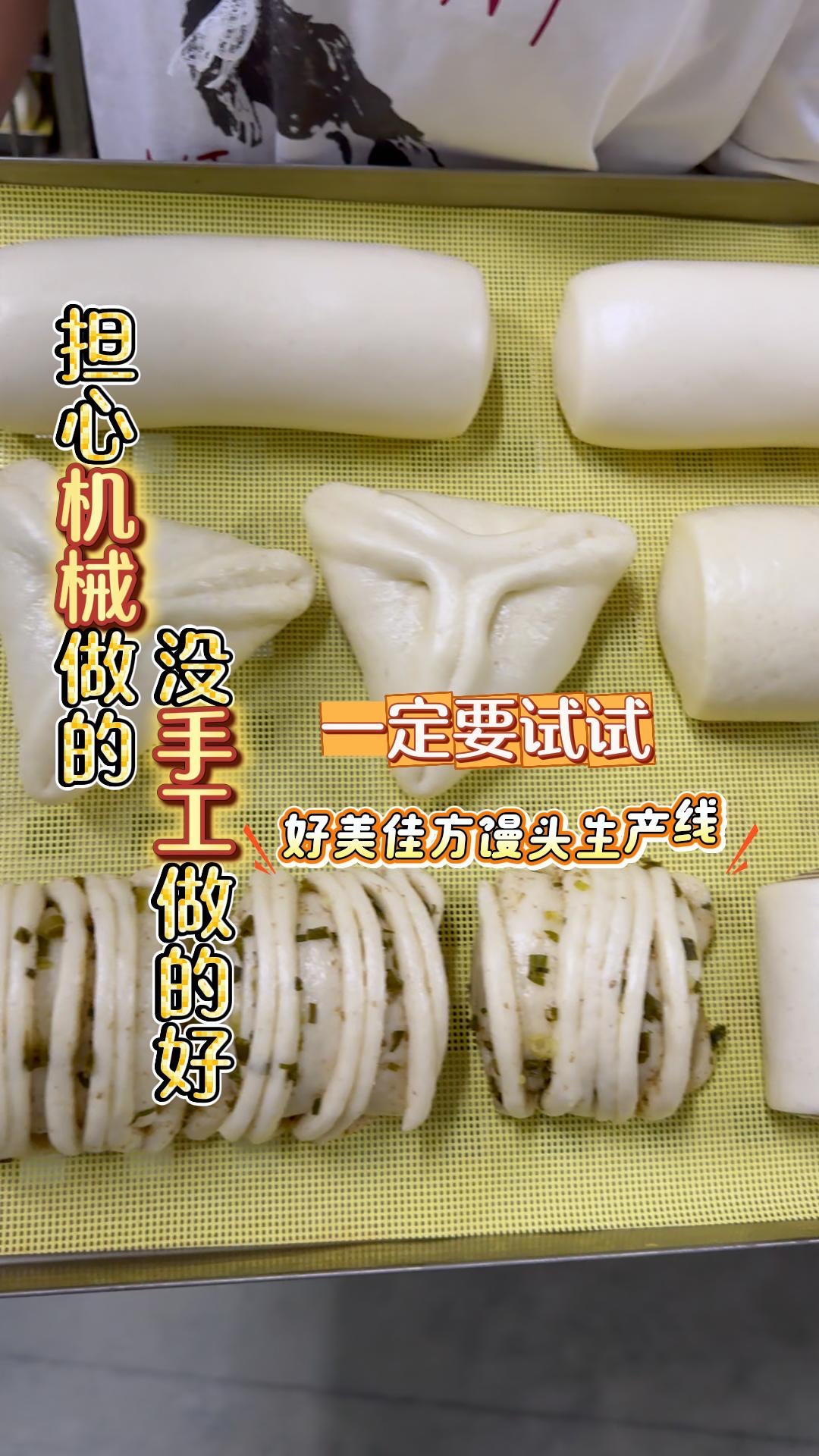 担心机械做的没有手工做的好,试试好美佳方馒头生产线