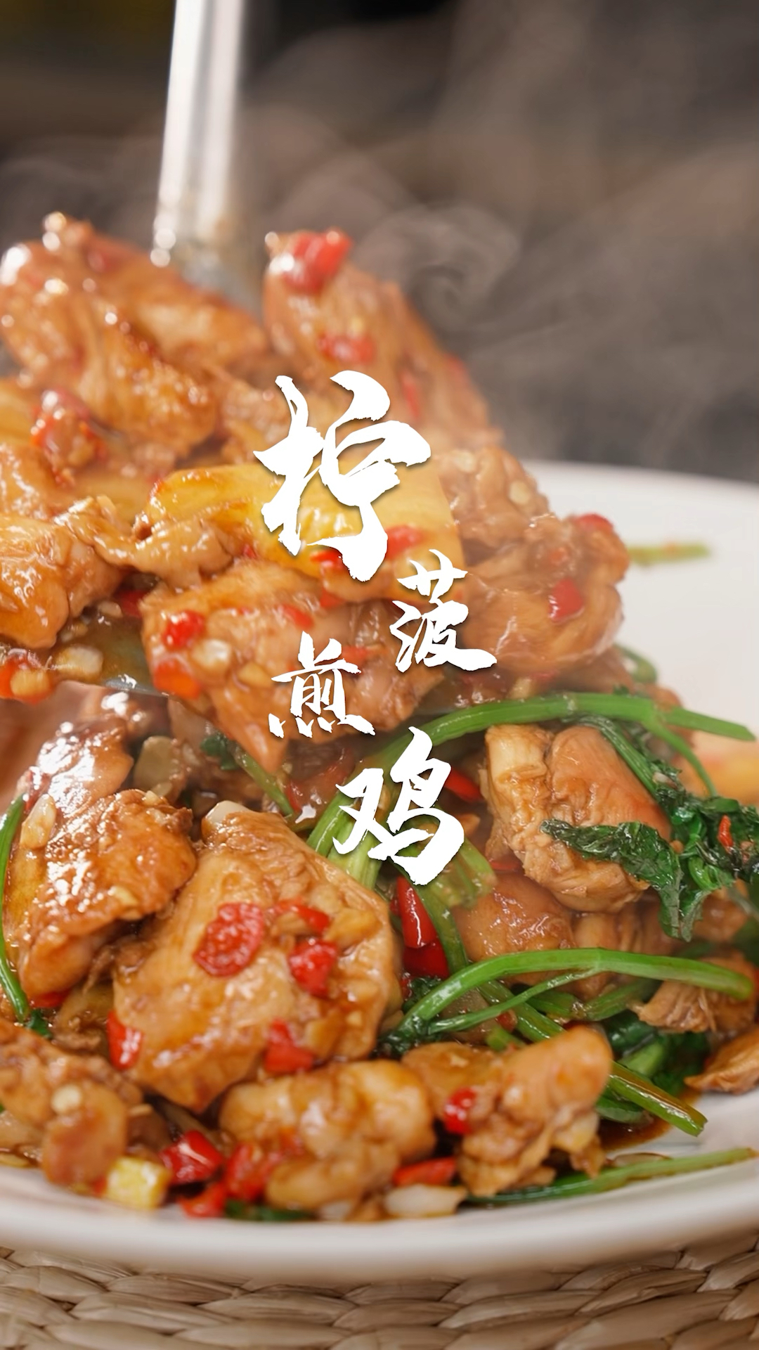 宁波人不一定知道,但这个夏天你一定要吃到的!柠菠干煎鸡～