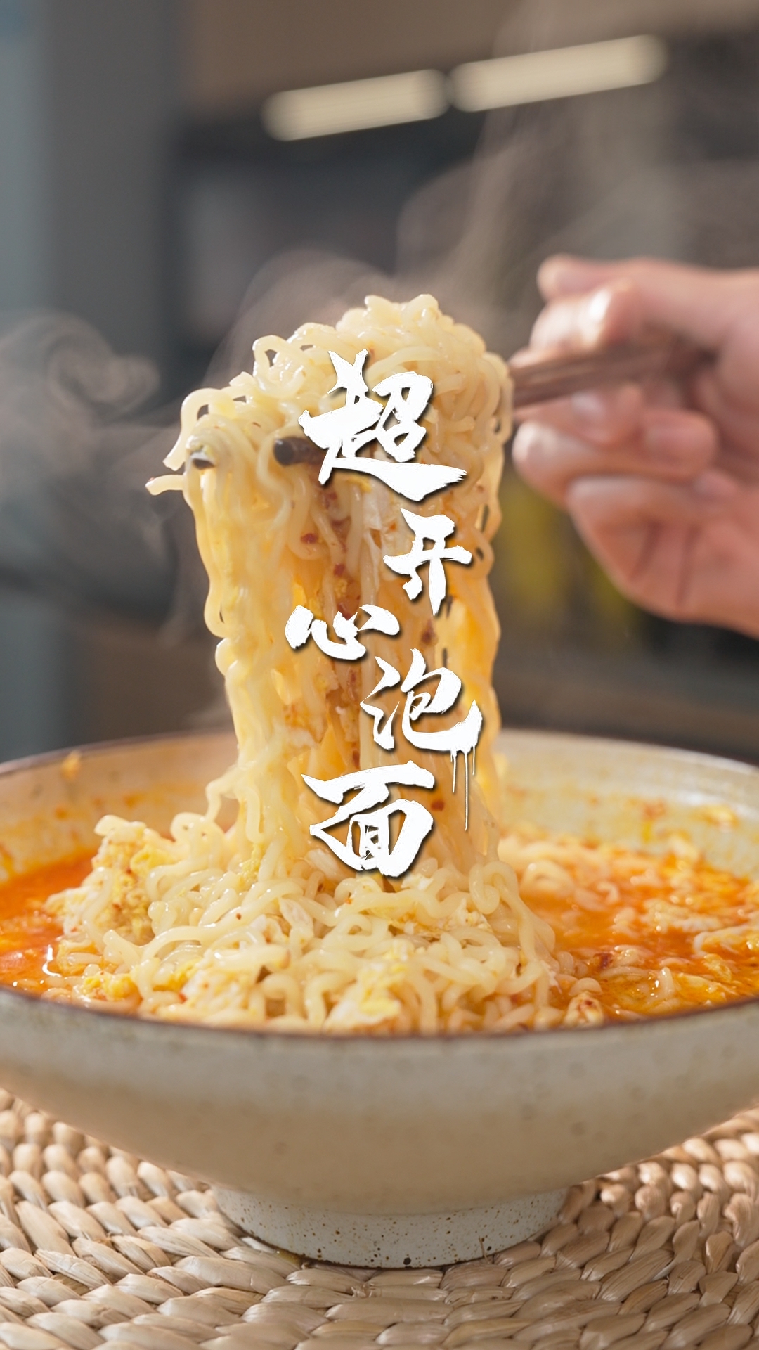 泡面煮的就是比泡的好吃!一分钟解锁一碗超开心泡面!