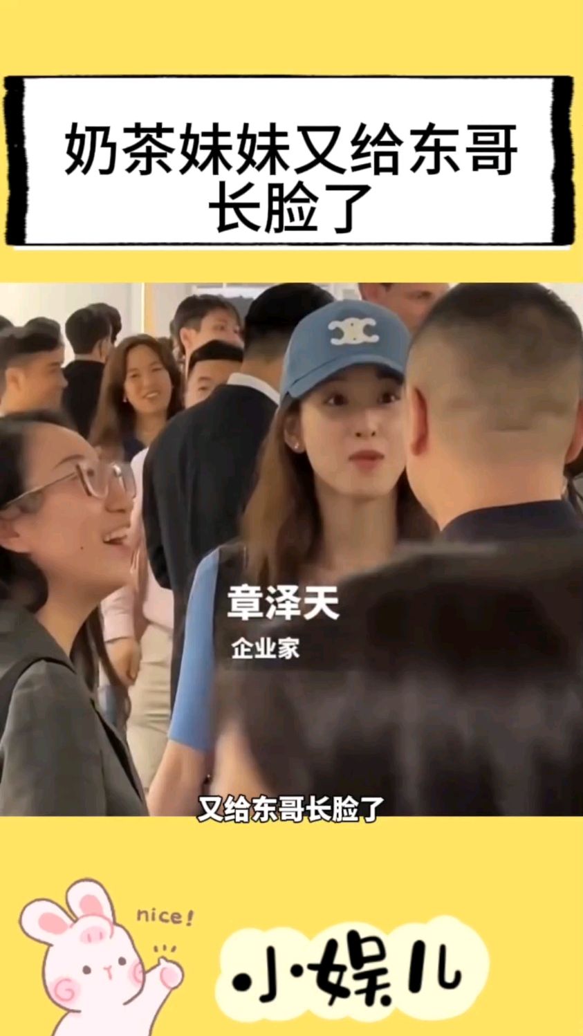 奶茶妹妹又给东哥长脸了,这看起来真不像是31岁的人