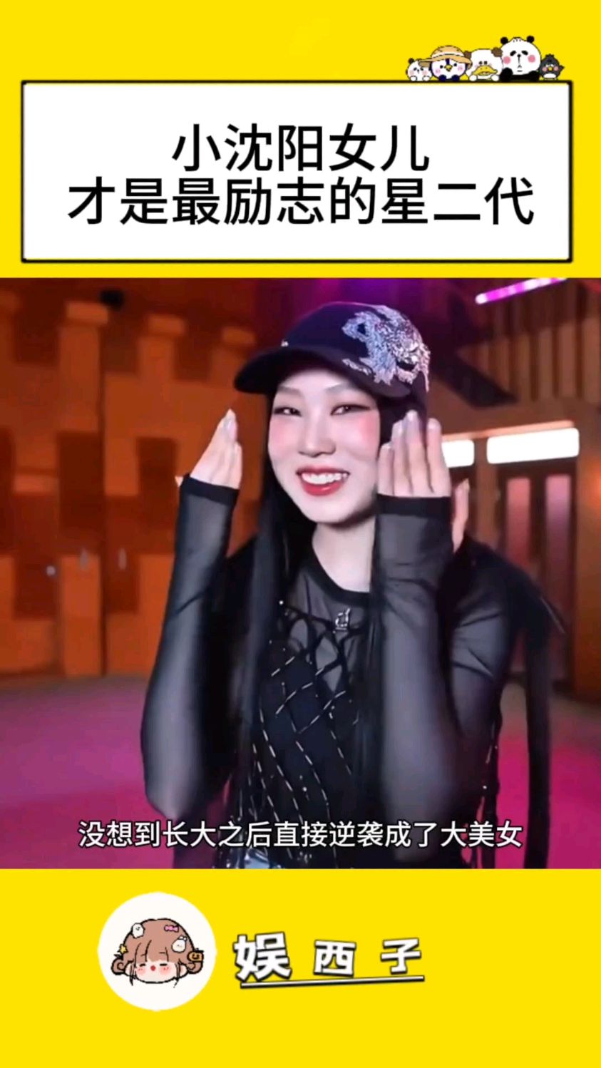 好励志！丑小鸭逆袭成白天鹅，小沈阳女儿顺利出道成为女明星