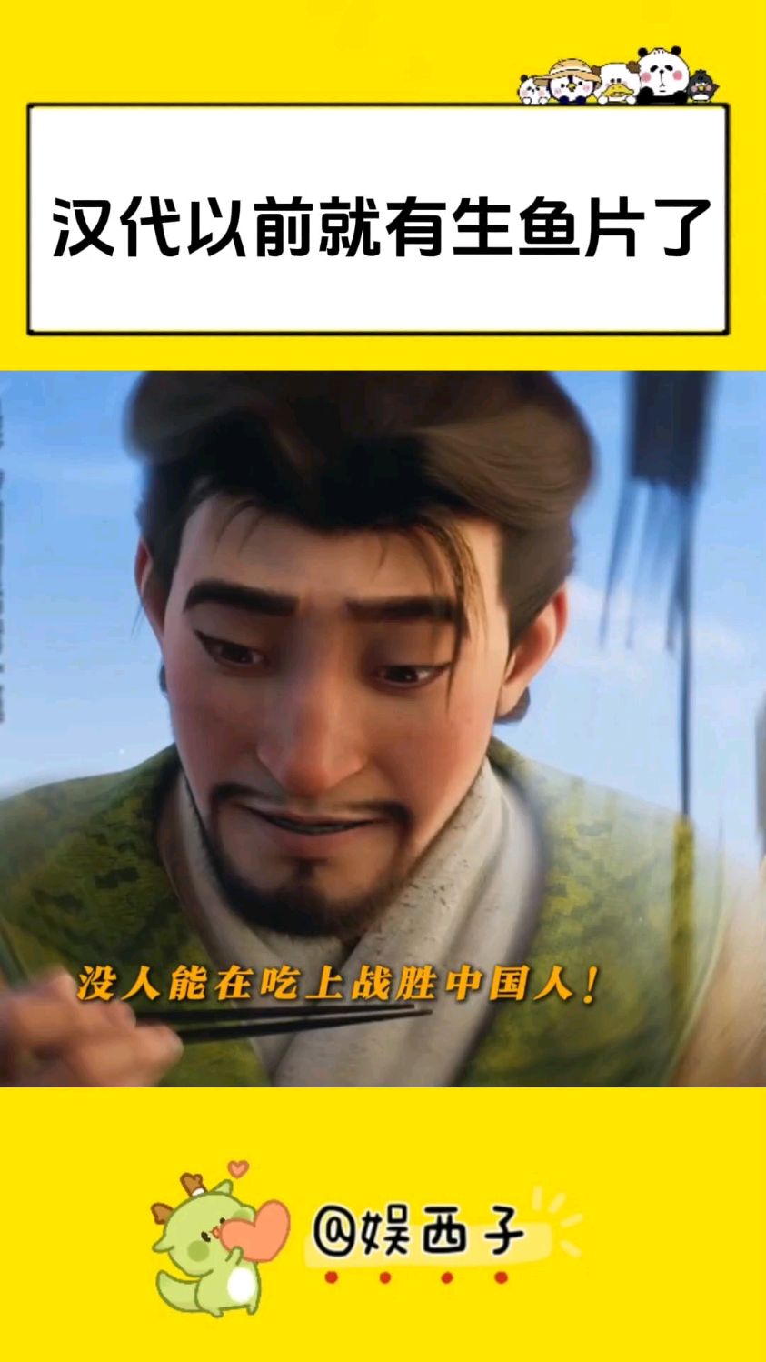 大开眼界！生鱼片不仅是中国的传统美食，而且在汉代以前就出现了