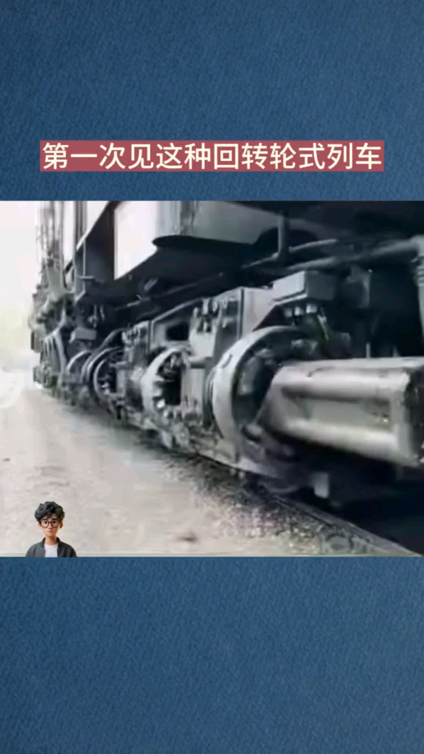第一次见这种回转轮式列车
