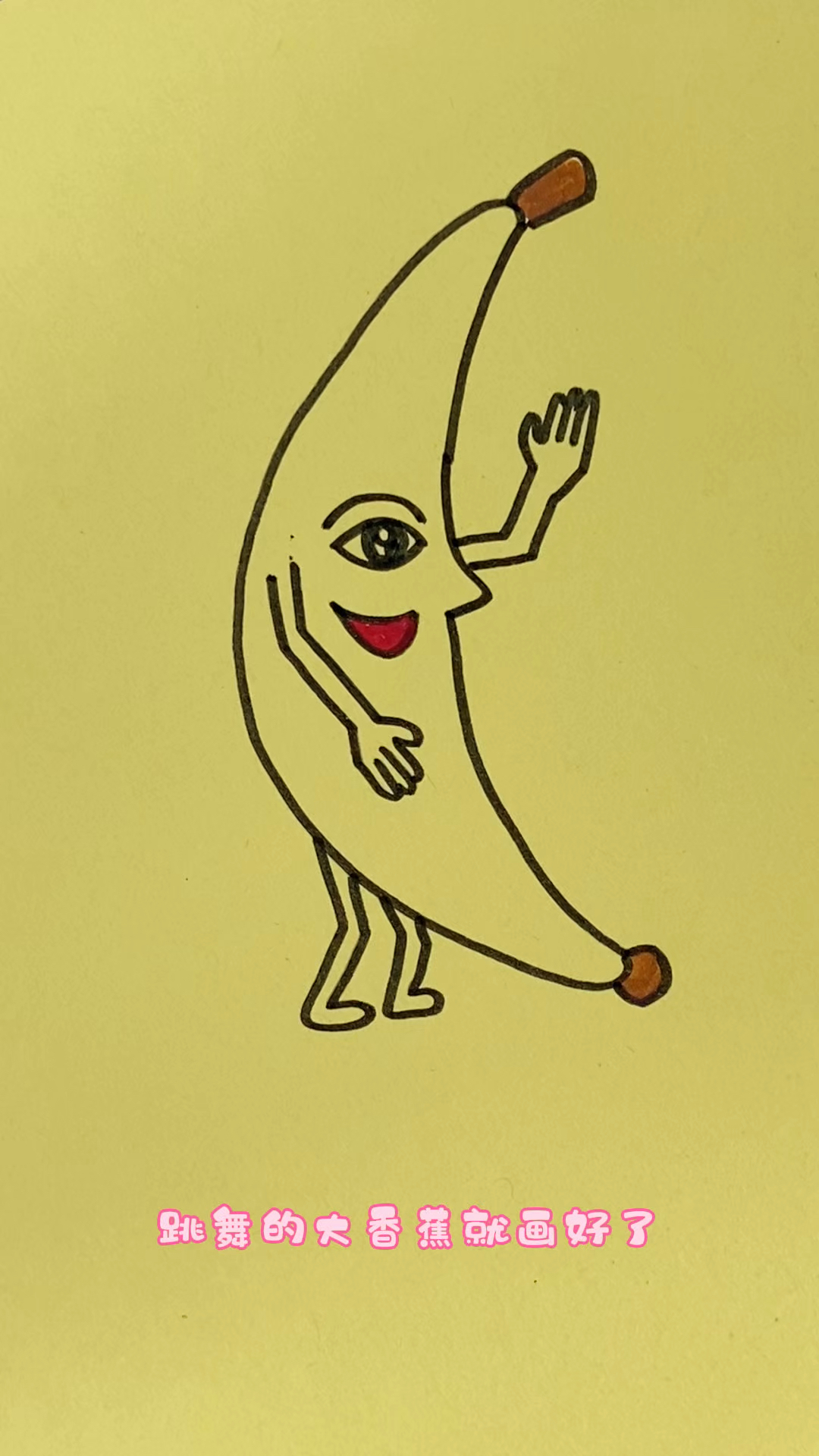 简单易学画大香蕉