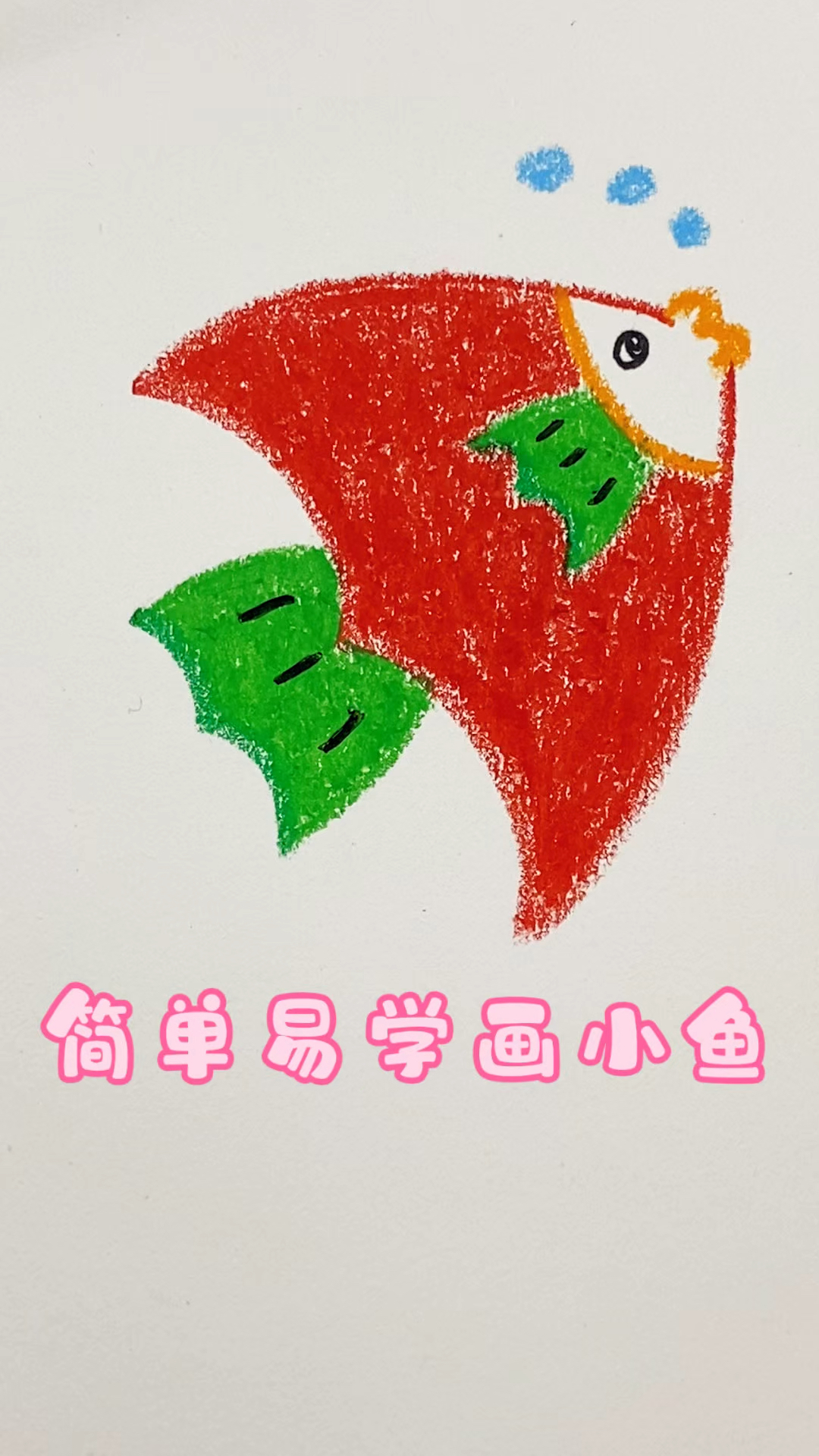 简单易学画小鱼,你学会了吗