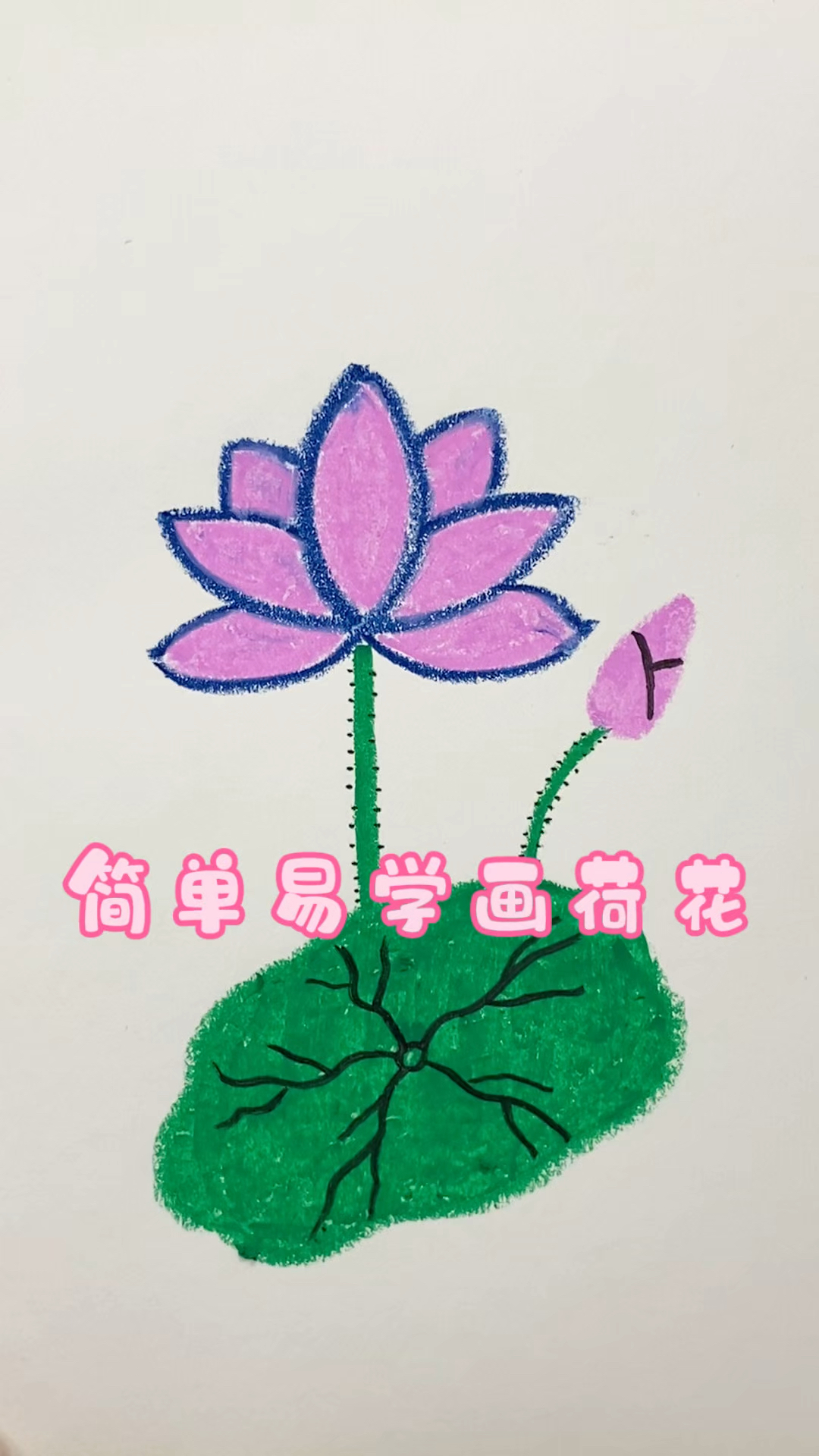 简单易学画荷花,一学就会