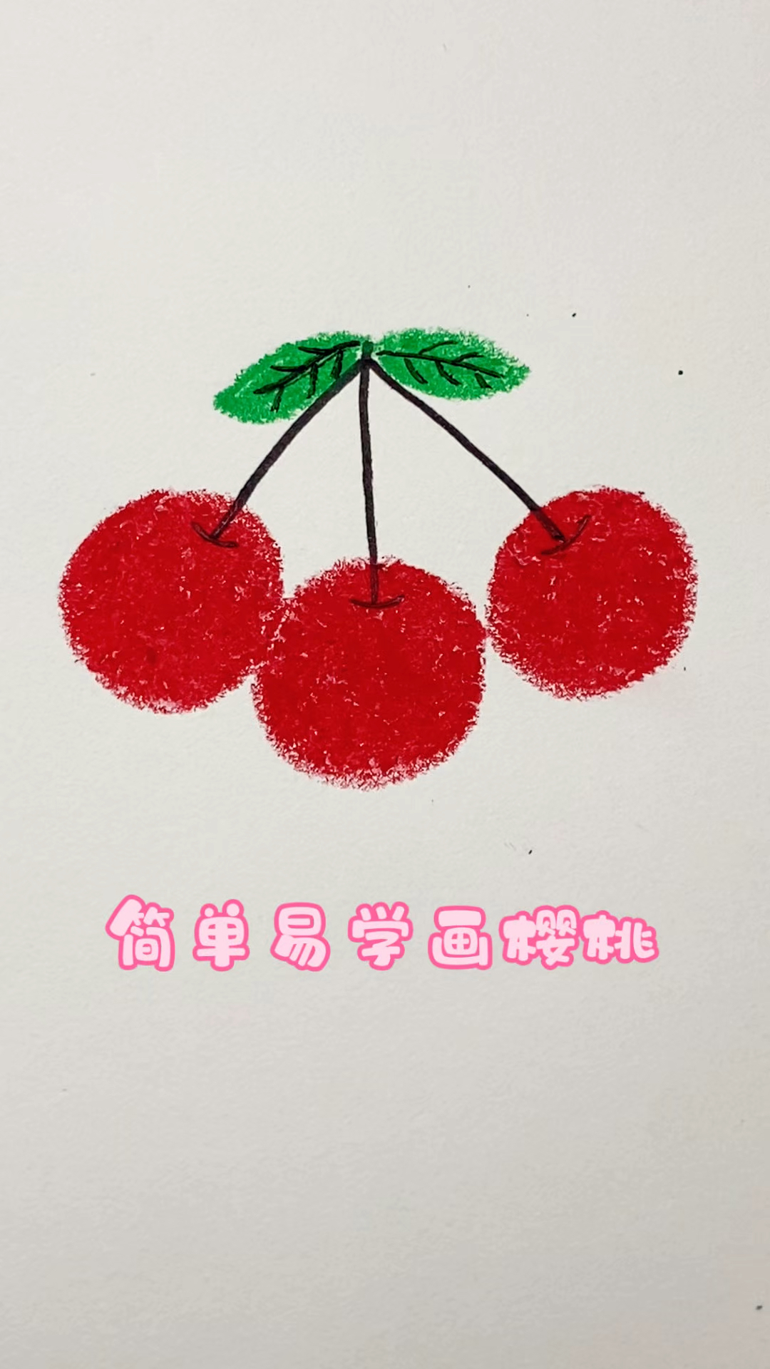 简单易学画樱桃,一学就会