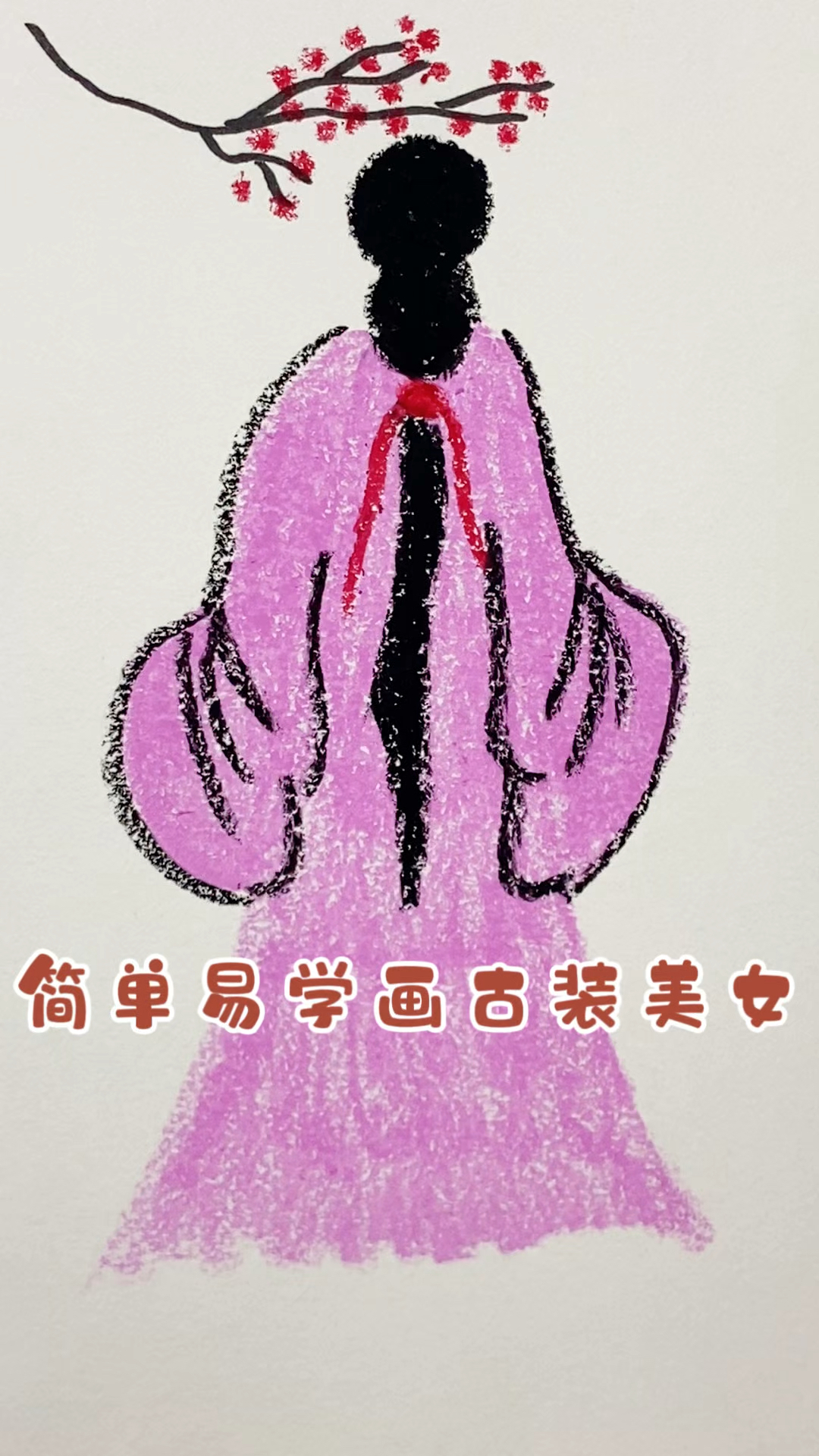 简单易学画古装公主