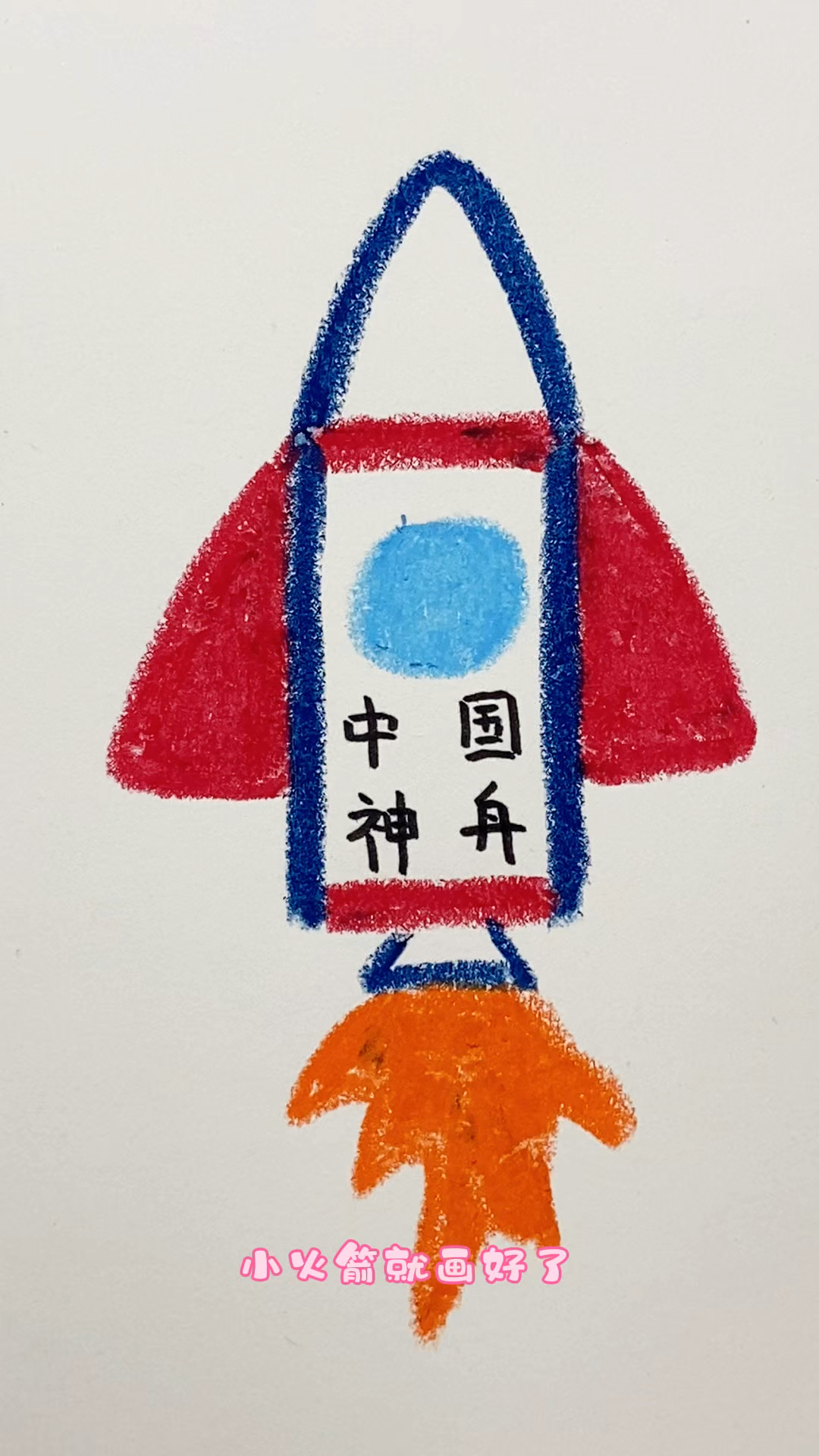 简单易学画火箭。