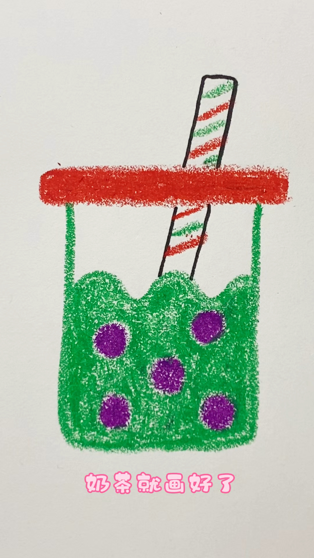 简单易学画奶茶。